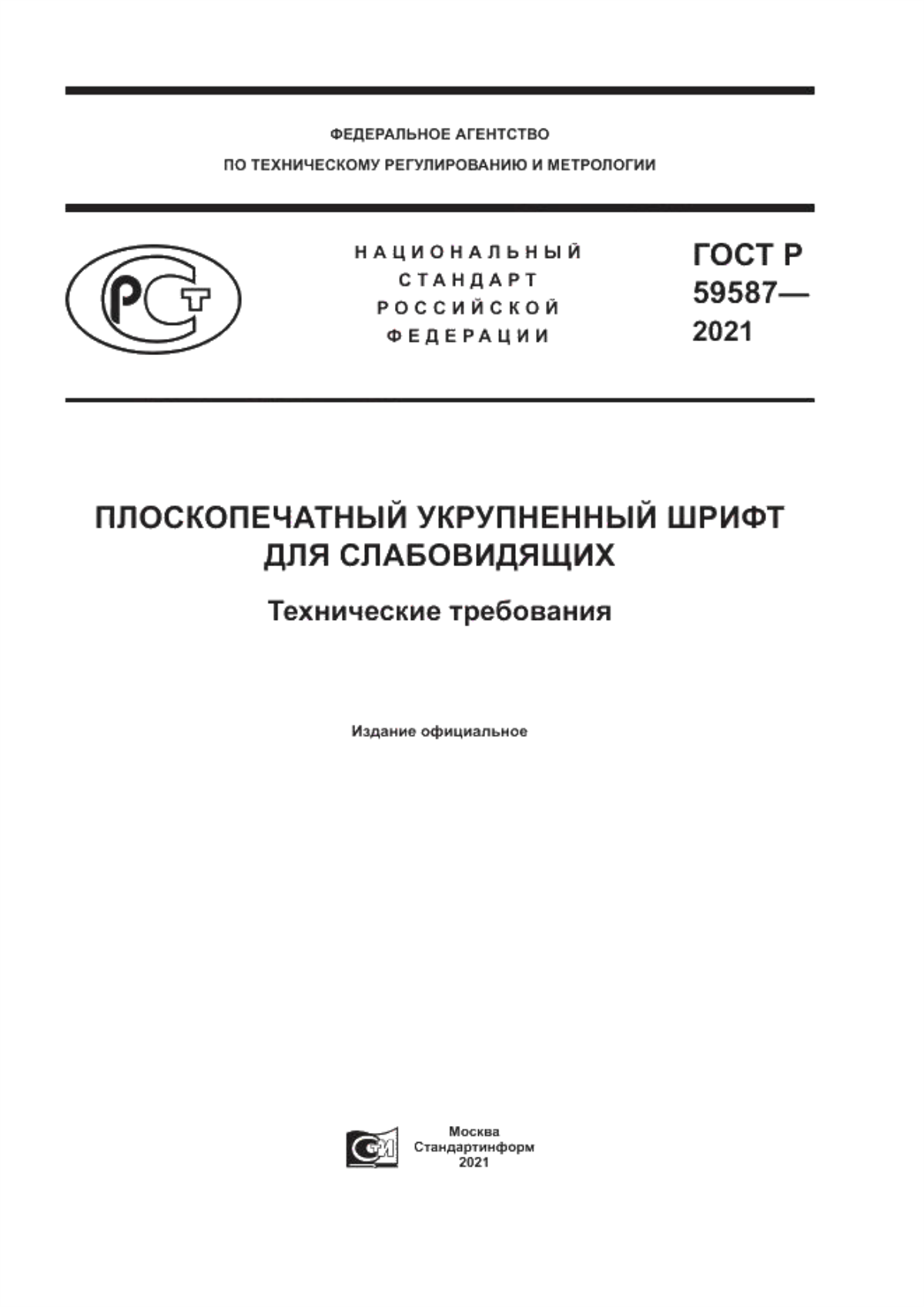 ГОСТ Р 59587-2021 Плоскопечатный укрупненный шрифт для слабовидящих. Технические требования