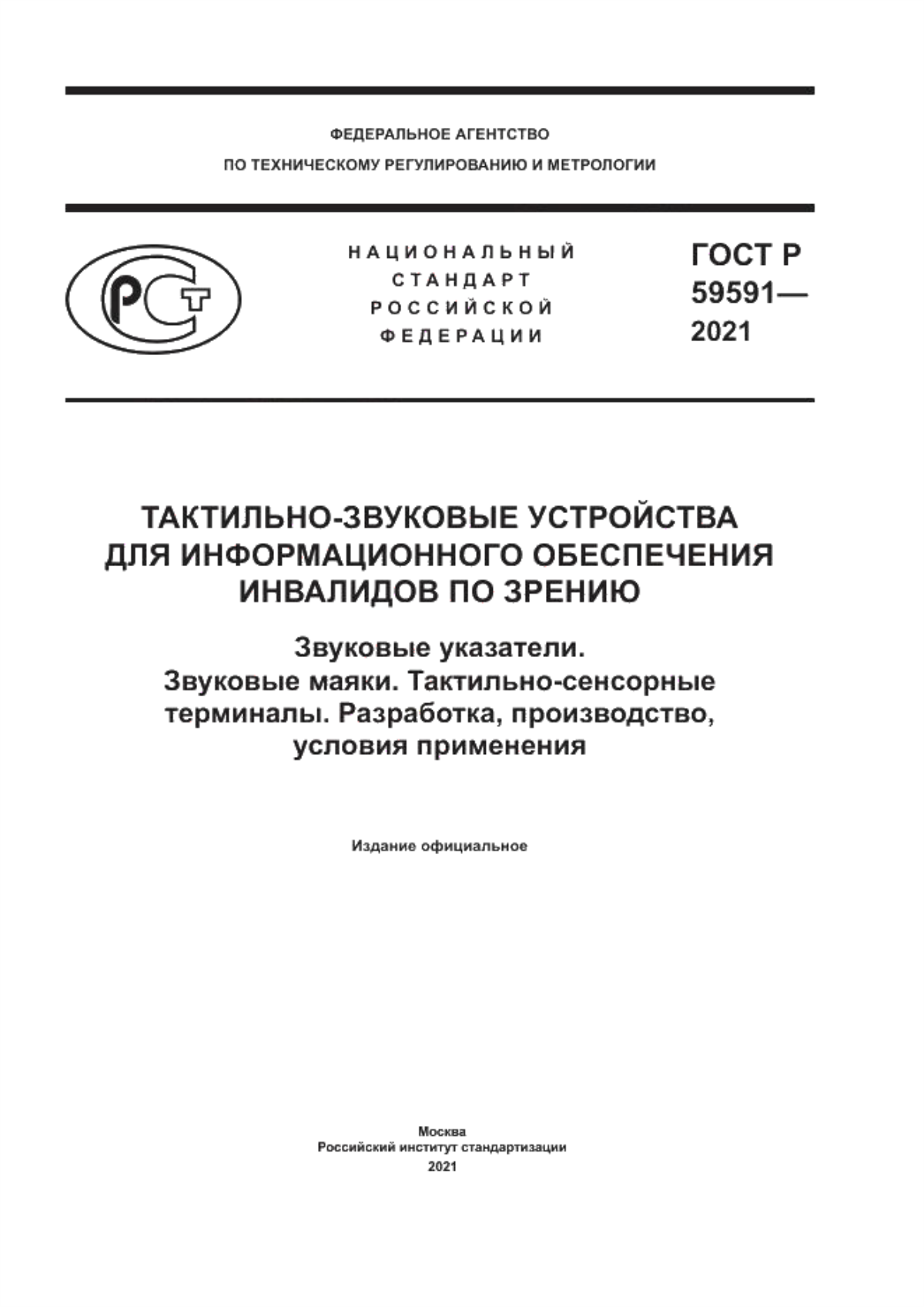 ГОСТ Р 59591-2021 Тактильно-звуковые устройства для информационного обеспечения инвалидов по зрению. Звуковые указатели. Звуковые маяки. Тактильно-сенсорные терминалы. Разработка, производство, условия применения