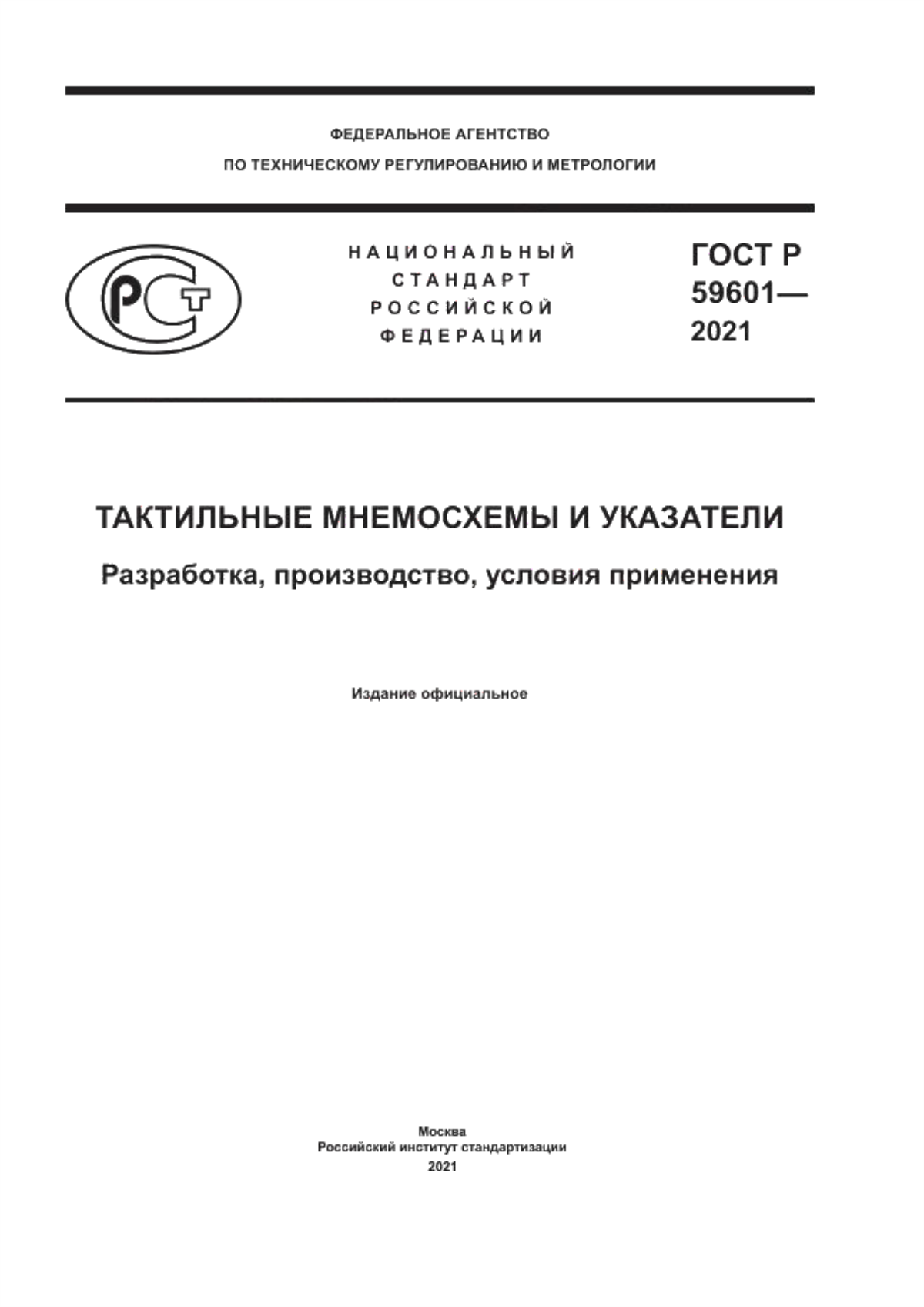 ГОСТ Р 59601-2021 Тактильные мнемосхемы и указатели. Разработка, производство, условия применения