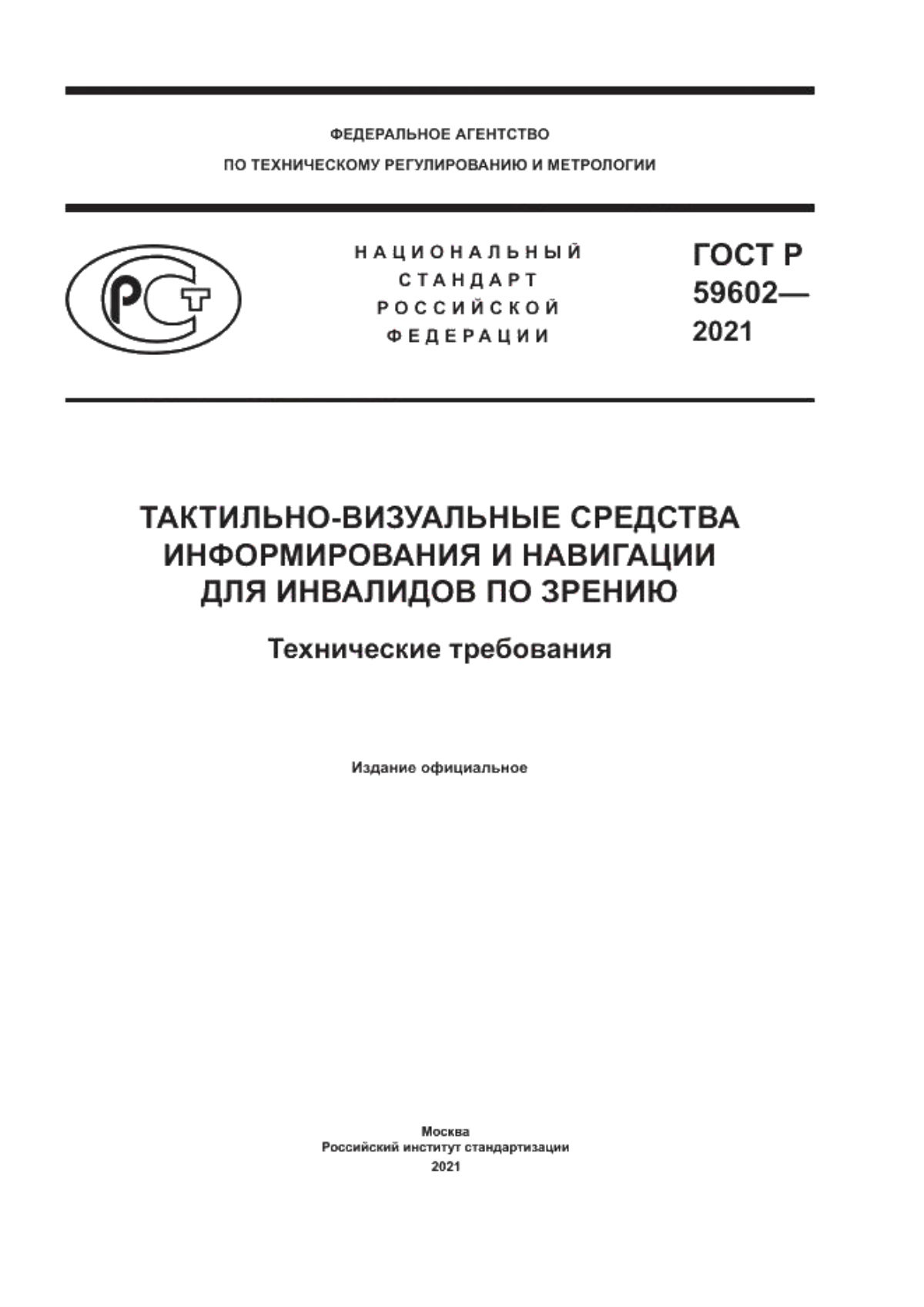 ГОСТ Р 59602-2021 Тактильно-визуальные средства информирования и навигации для инвалидов по зрению. Технические требования