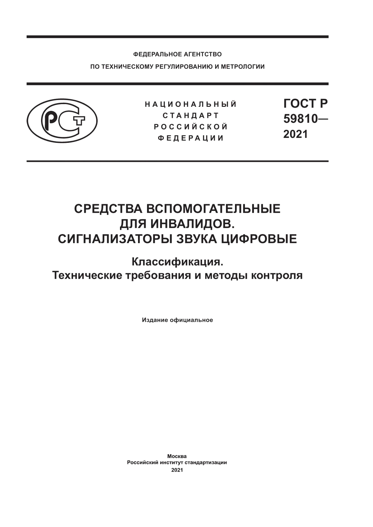 ГОСТ Р 59810-2021 Средства вспомогательные для инвалидов. Сигнализаторы звука цифровые. Классификация. Технические требования и методы контроля