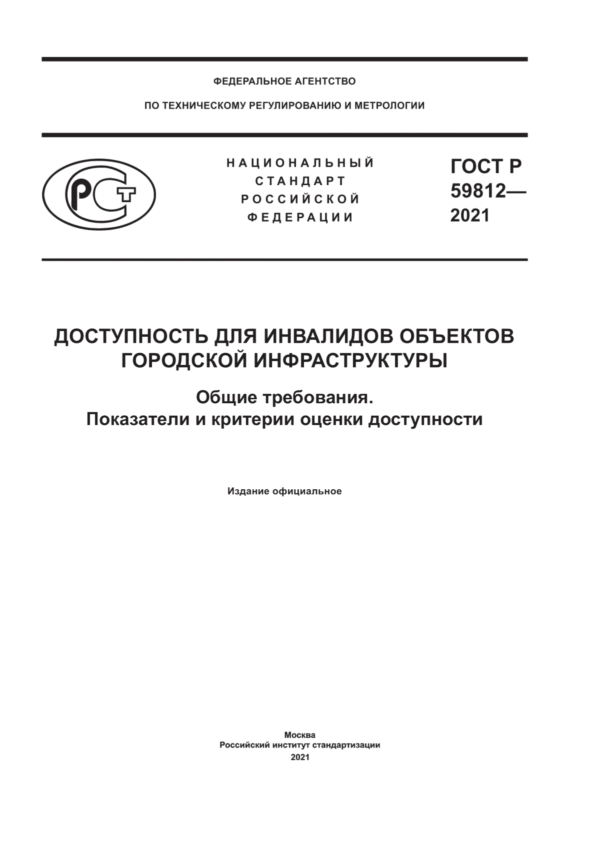 ГОСТ Р 59812-2021 Доступность для инвалидов объектов городской инфраструктуры. Общие требования. Показатели и критерии оценки доступности