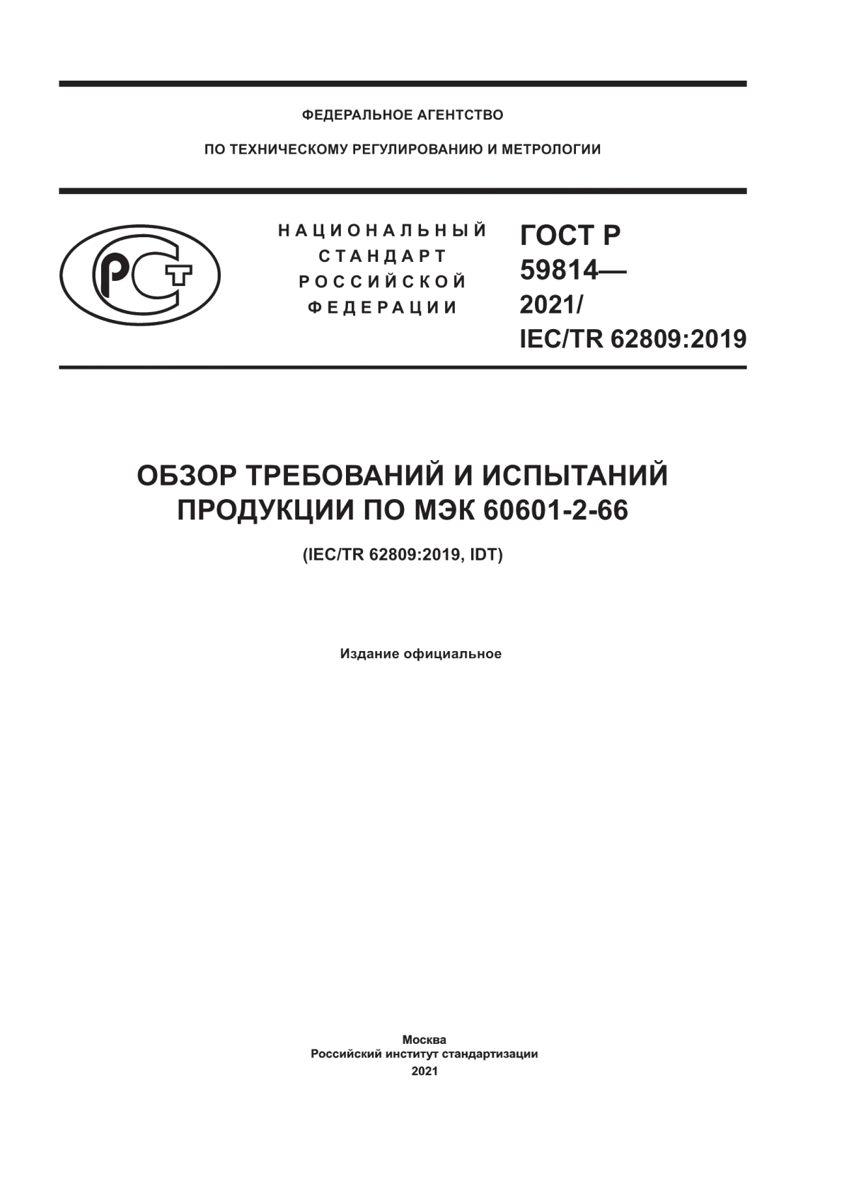 ГОСТ Р 59814-2021 Обзор требований и испытаний продукции по МЭК 60601-2-66