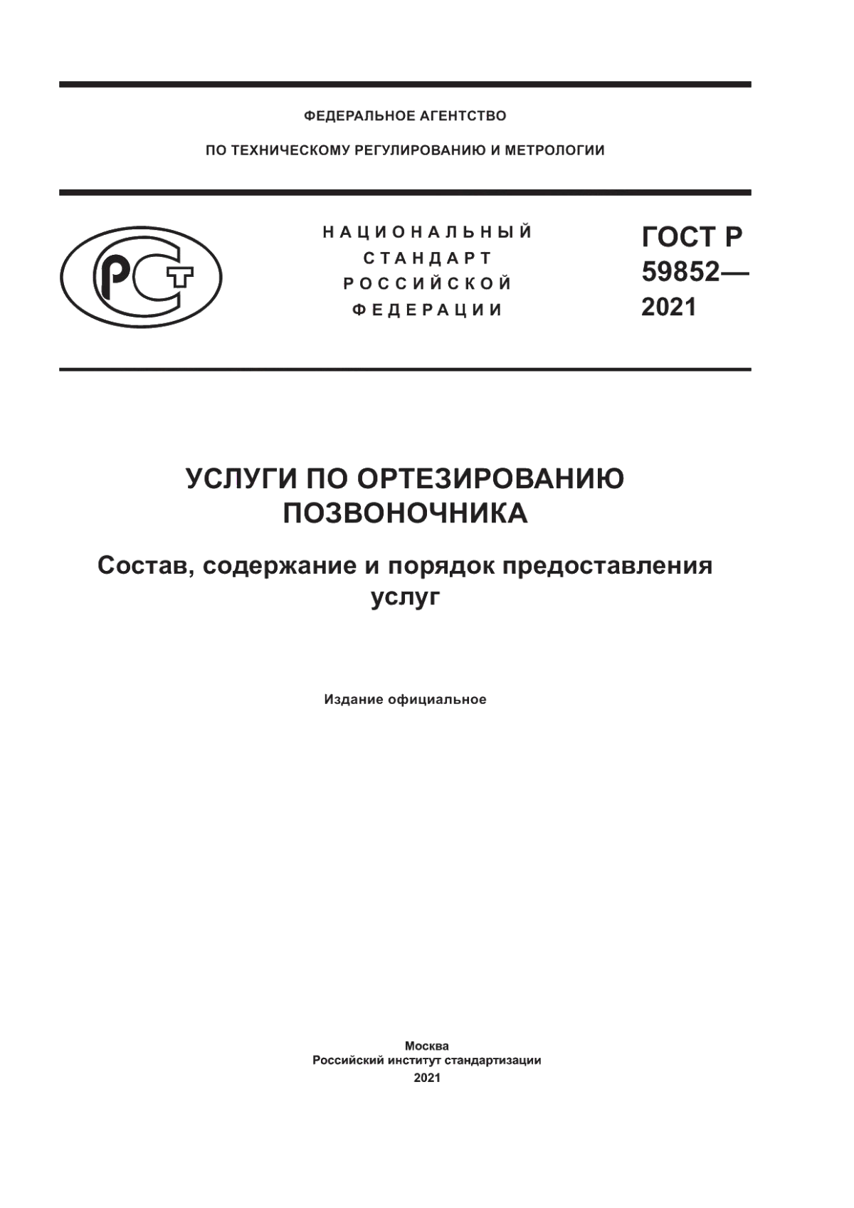 ГОСТ Р 59852-2021 Услуги по ортезированию позвоночника. Состав, содержание и порядок предоставления услуг