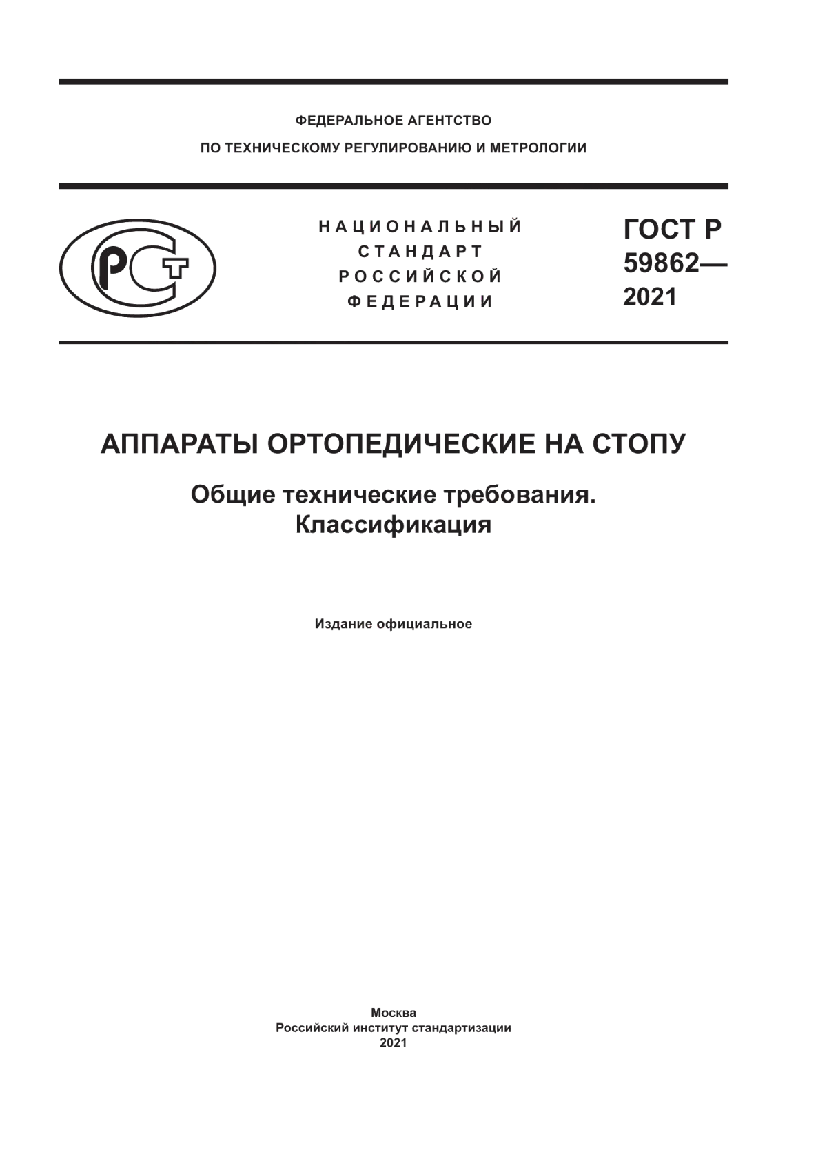 ГОСТ Р 59862-2021 Аппараты ортопедические на стопу. Общие технические требования. Классификация