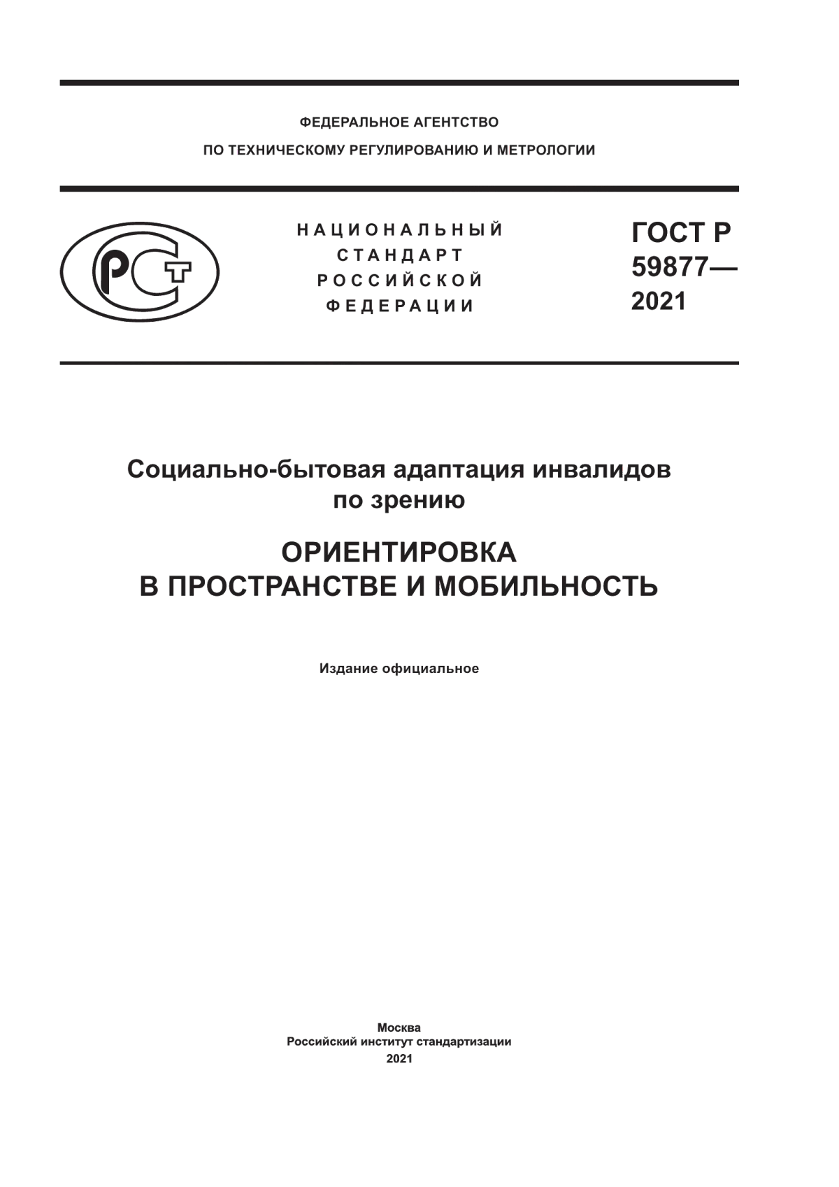 ГОСТ Р 59877-2021 Социально-бытовая адаптация инвалидов по зрению. Ориентировка в пространстве и мобильность