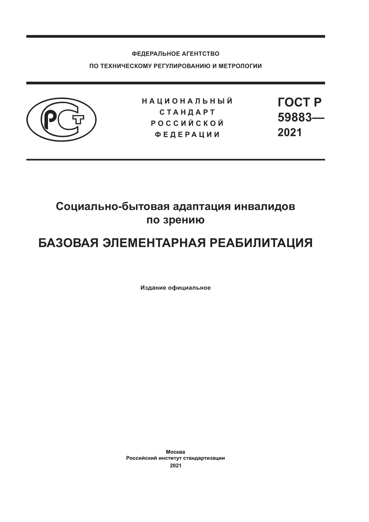 ГОСТ Р 59883-2021 Социально-бытовая адаптация инвалидов по зрению. Базовая элементарная реабилитация