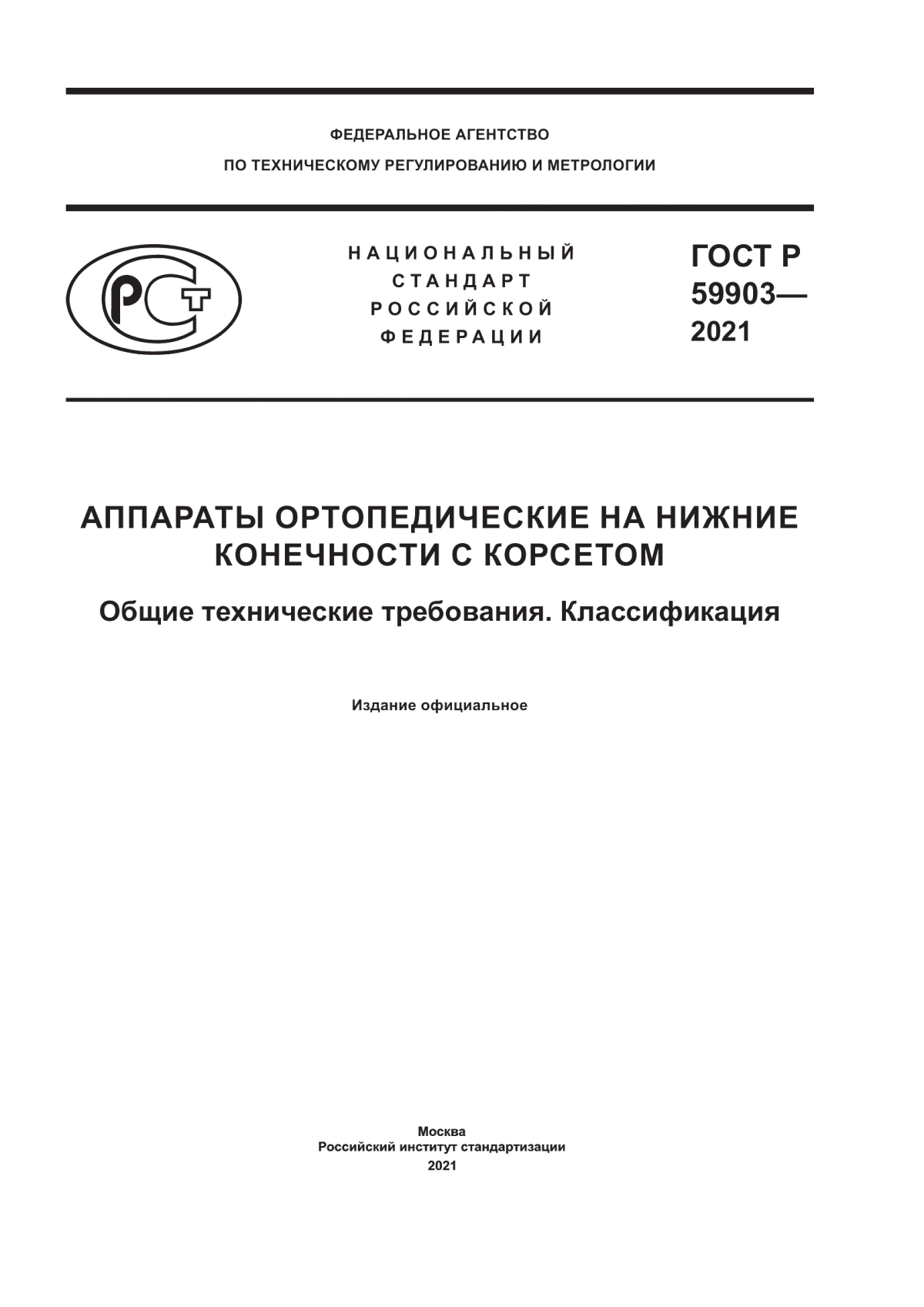 ГОСТ Р 59903-2021 Аппараты ортопедические на нижние конечноcти с корсетом. Общие технические требования. Классификация