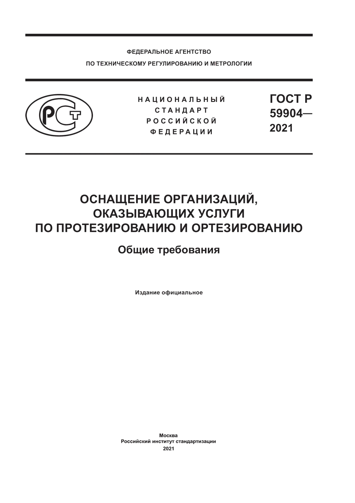 ГОСТ Р 59904-2021 Оснащение организаций, оказывающих услуги по протезированию и ортезированию. Общие требования