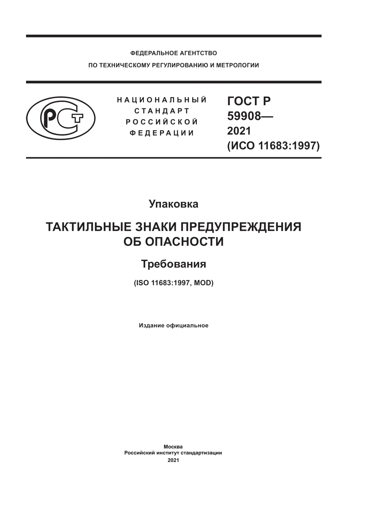 ГОСТ Р 59908-2021 Упаковка. Тактильные знаки предупреждения об опасности. Требования