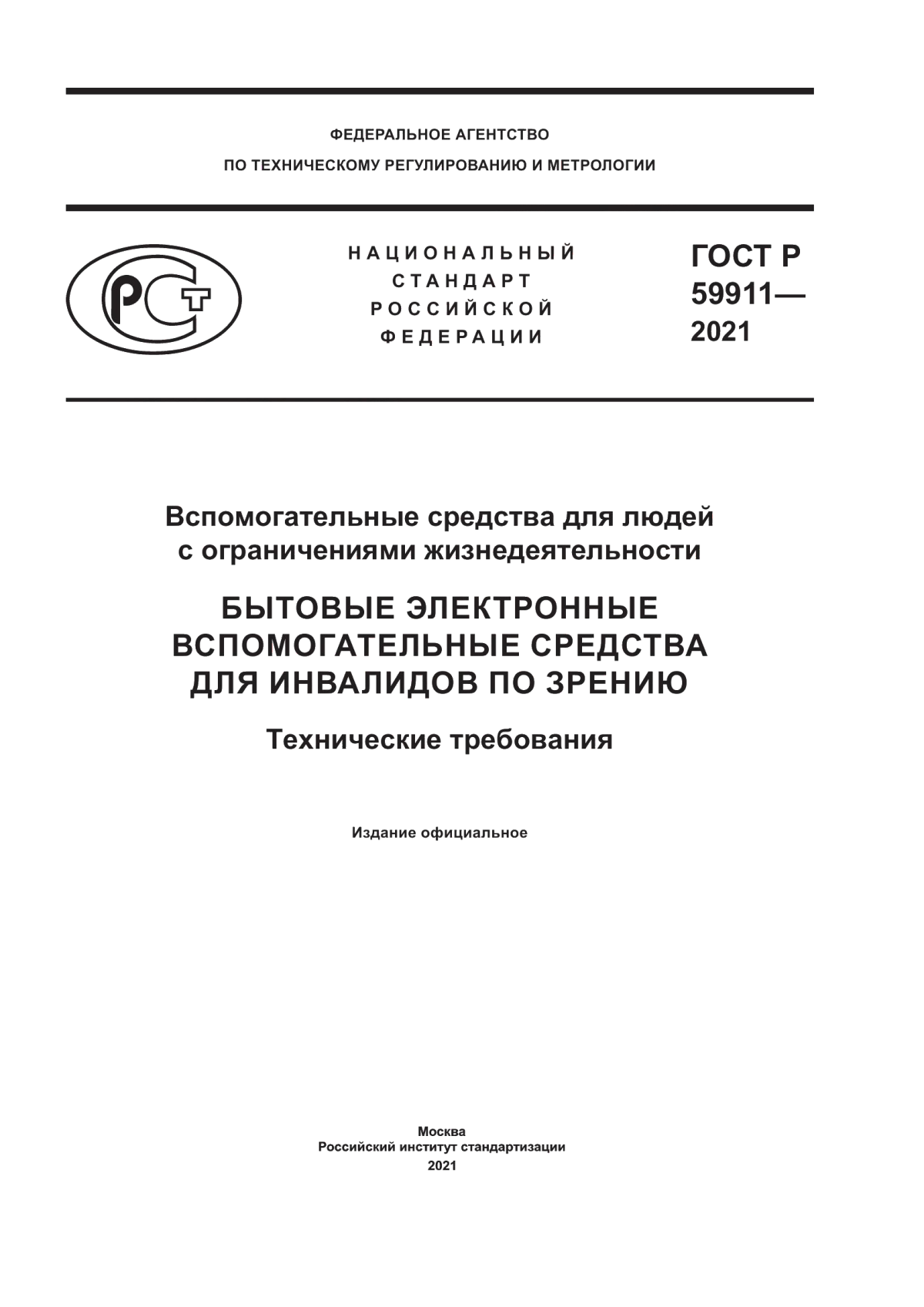 ГОСТ Р 59911-2021 Вспомогательные средства для людей с ограничениями жизнедеятельности. Бытовые электронные вспомогательные средства для инвалидов по зрению. Технические требования