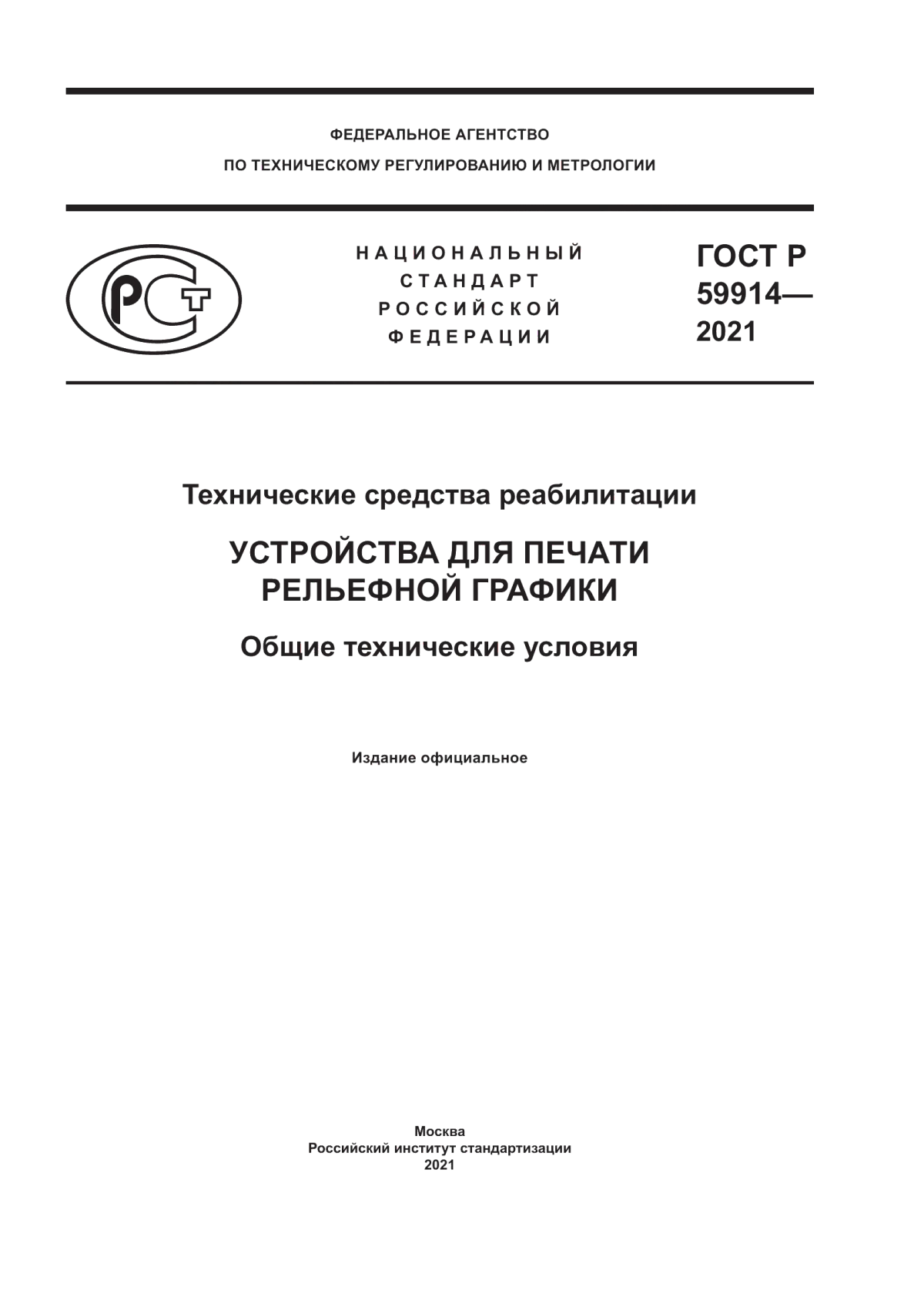 ГОСТ Р 59914-2021 Технические средства реабилитации. Устройства для печати рельефной графики. Общие технические условия