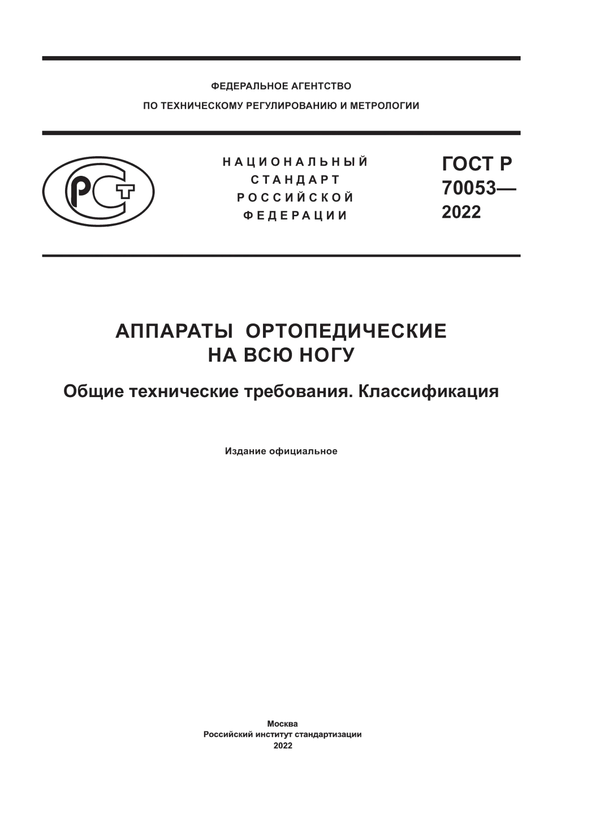 ГОСТ Р 70053-2022 Аппараты ортопедические на всю ногу. Общие технические требования. Классификация