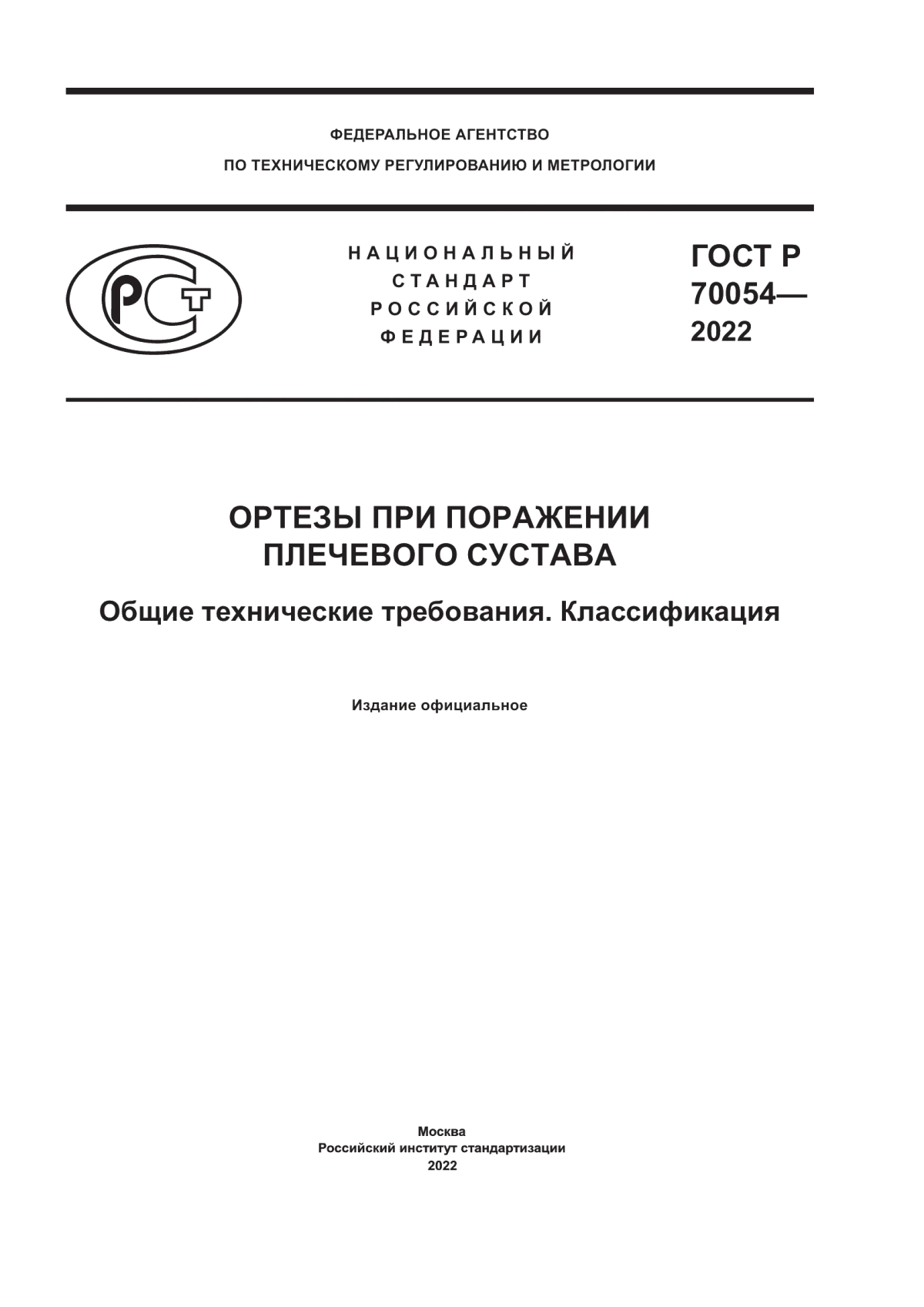 ГОСТ Р 70054-2022 Ортезы при поражении плечевого сустава. Общие технические требования. Классификация