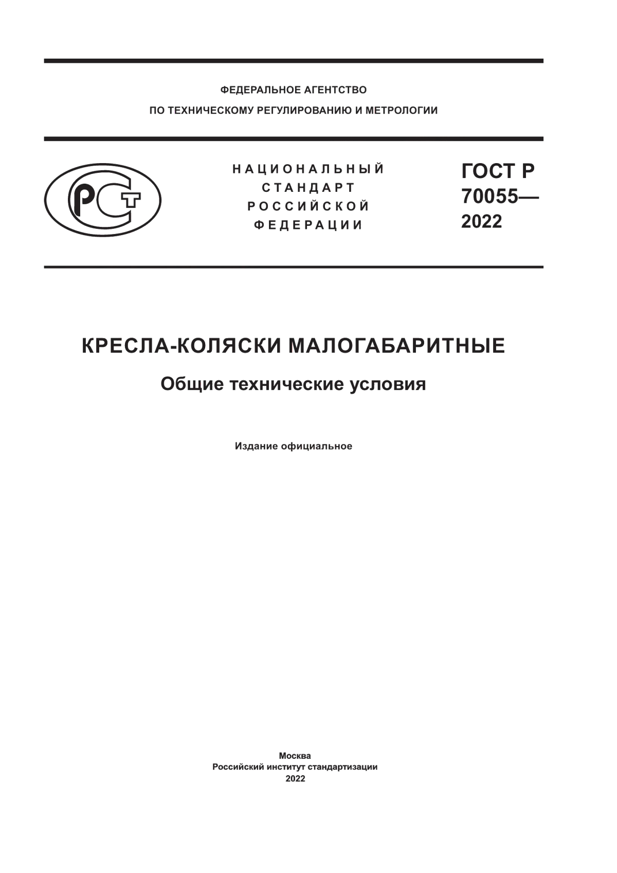 ГОСТ Р 70055-2022 Кресла-коляски малогабаритные. Общие технические условия