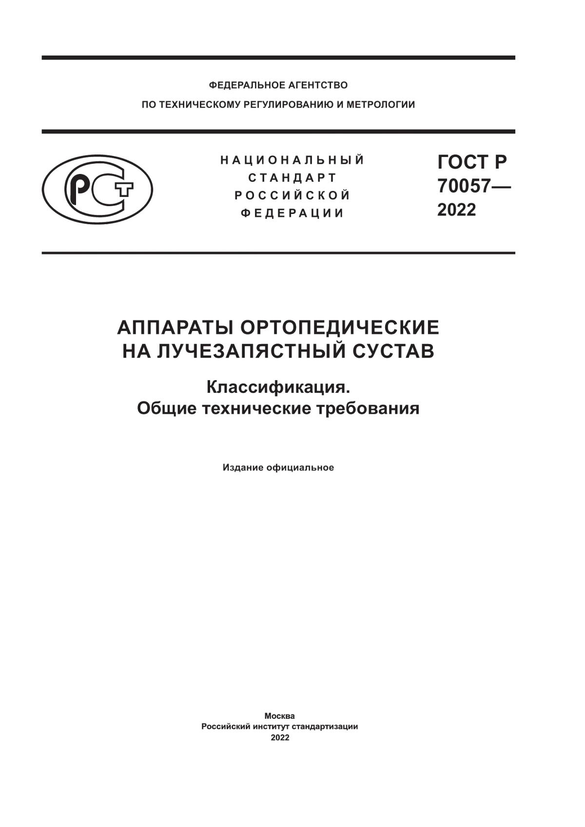 ГОСТ Р 70057-2022 Аппараты ортопедические на лучезапястный сустав. Классификация. Общие технические требования