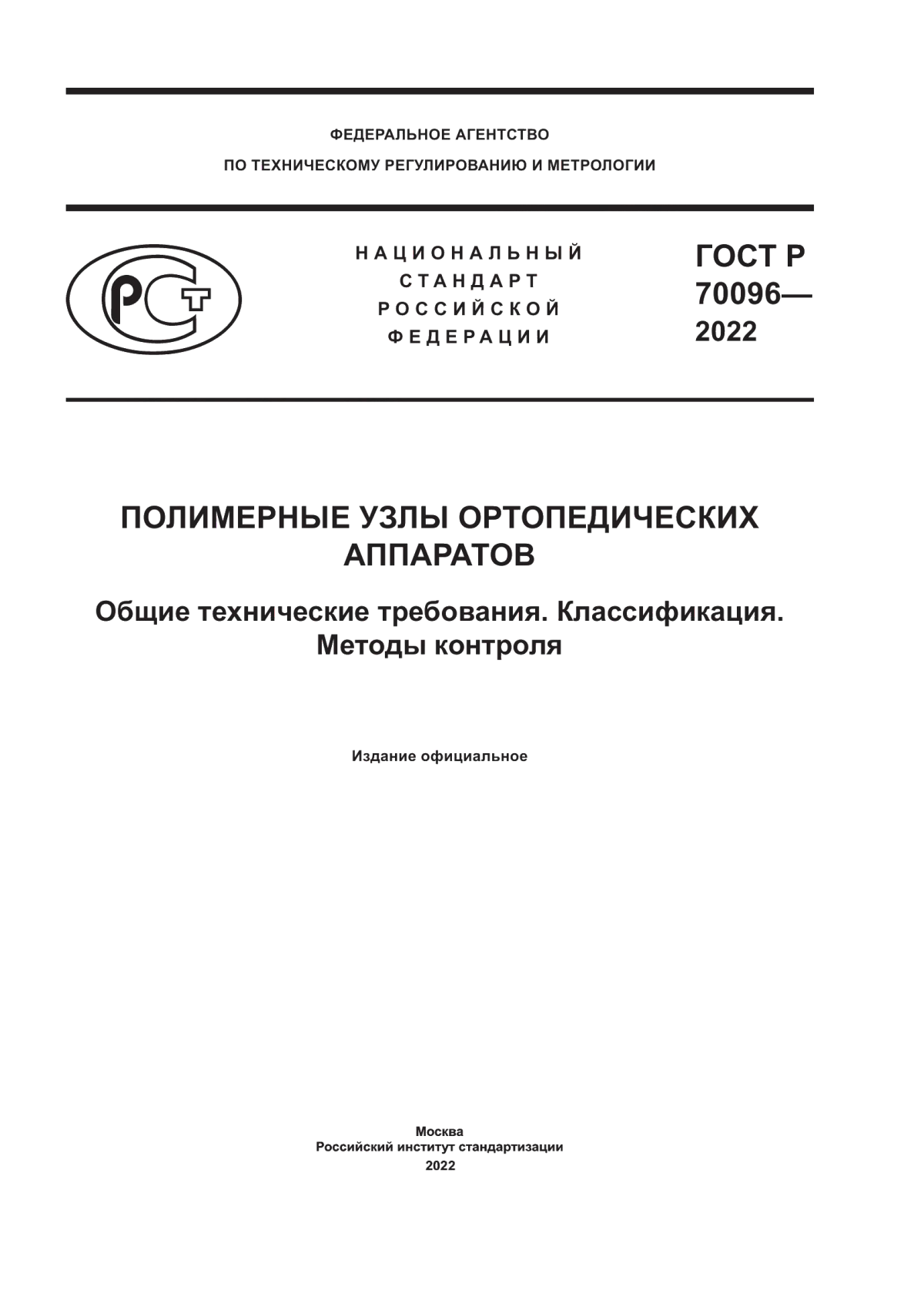 ГОСТ Р 70096-2022 Полимерные узлы ортопедических аппаратов. Общие технические требования. Классификация. Методы контроля