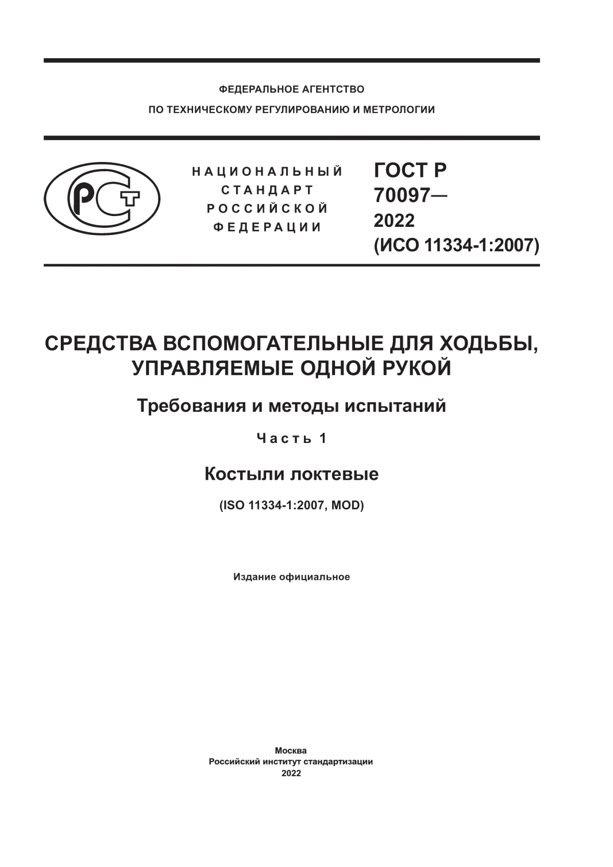 ГОСТ Р 70097-2022 Средства вспомогательные для ходьбы, управляемые одной рукой. Требования и методы испытаний. Часть 1. Костыли локтевые