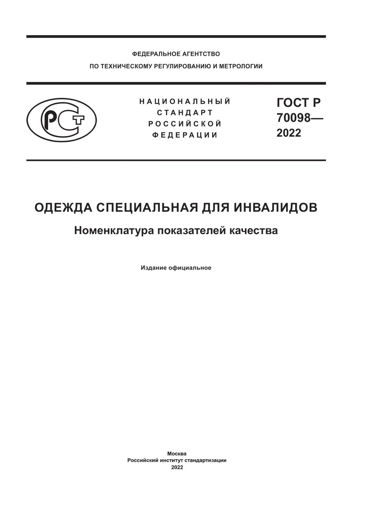 ГОСТ Р 70098-2022 Одежда специальная для инвалидов. Номенклатура показателей качества