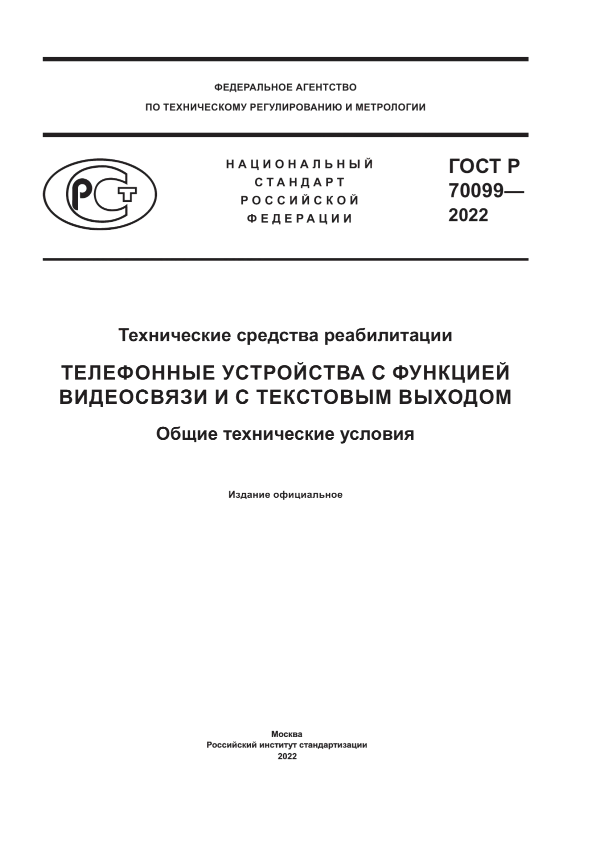 ГОСТ Р 70099-2022 Технические средства реабилитации. Телефонные устройства с функцией видеосвязи и с текстовым выходом. Общие технические условия