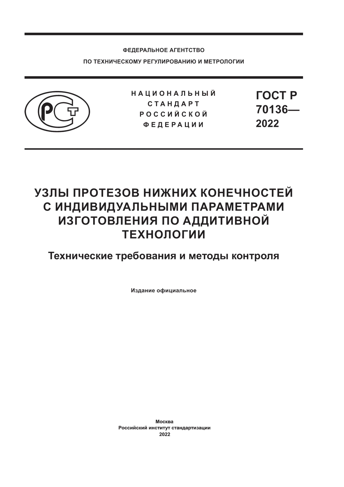 ГОСТ Р 70136-2022 Узлы протезов нижних конечностей с индивидуальными параметрами изготовления по аддитивной технологии. Технические требования и методы контроля