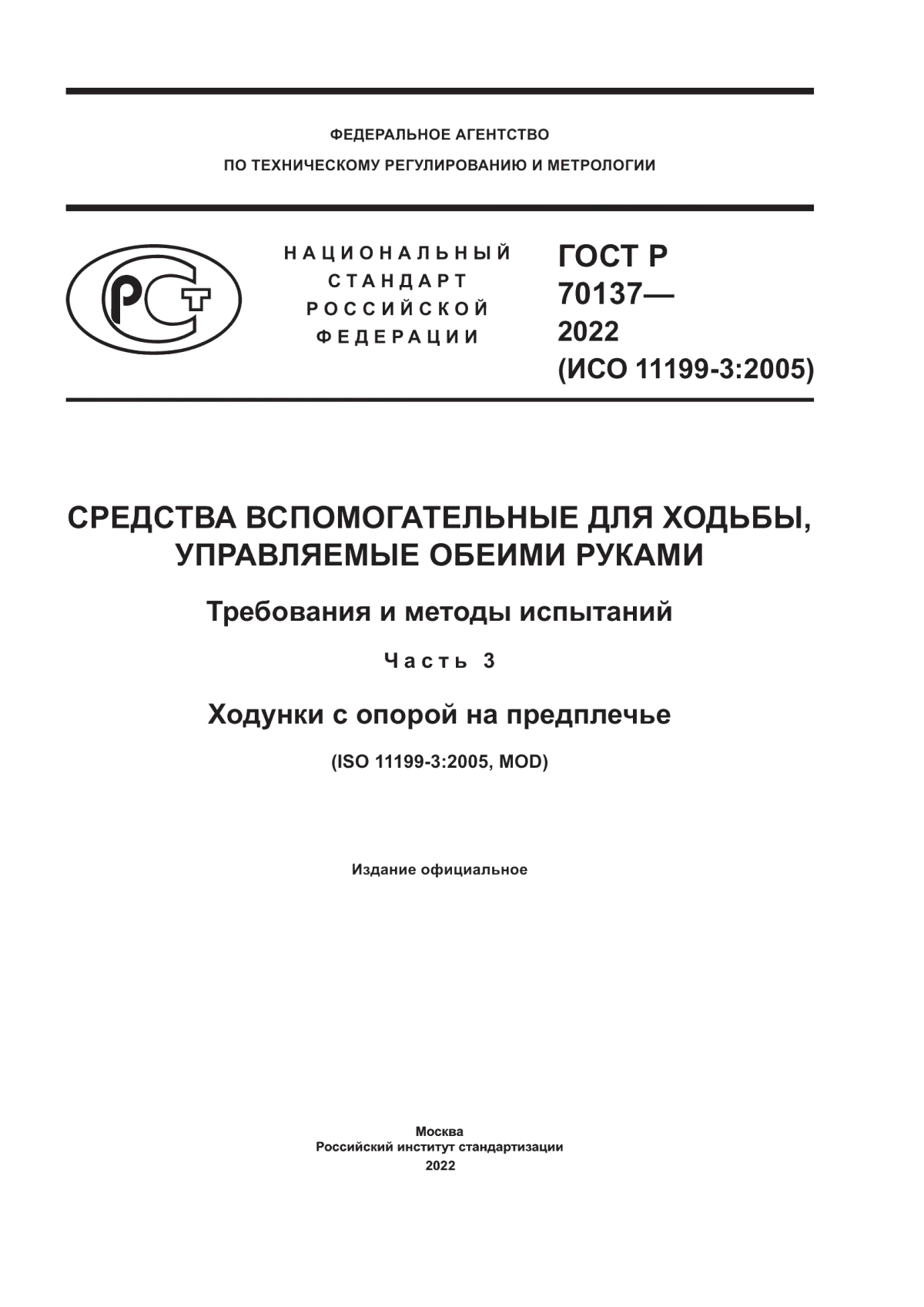 ГОСТ Р 70137-2022 Средства вспомогательные для ходьбы, управляемые обеими руками. Требования и методы испытаний. Часть 3. Ходунки с опорой на предплечье