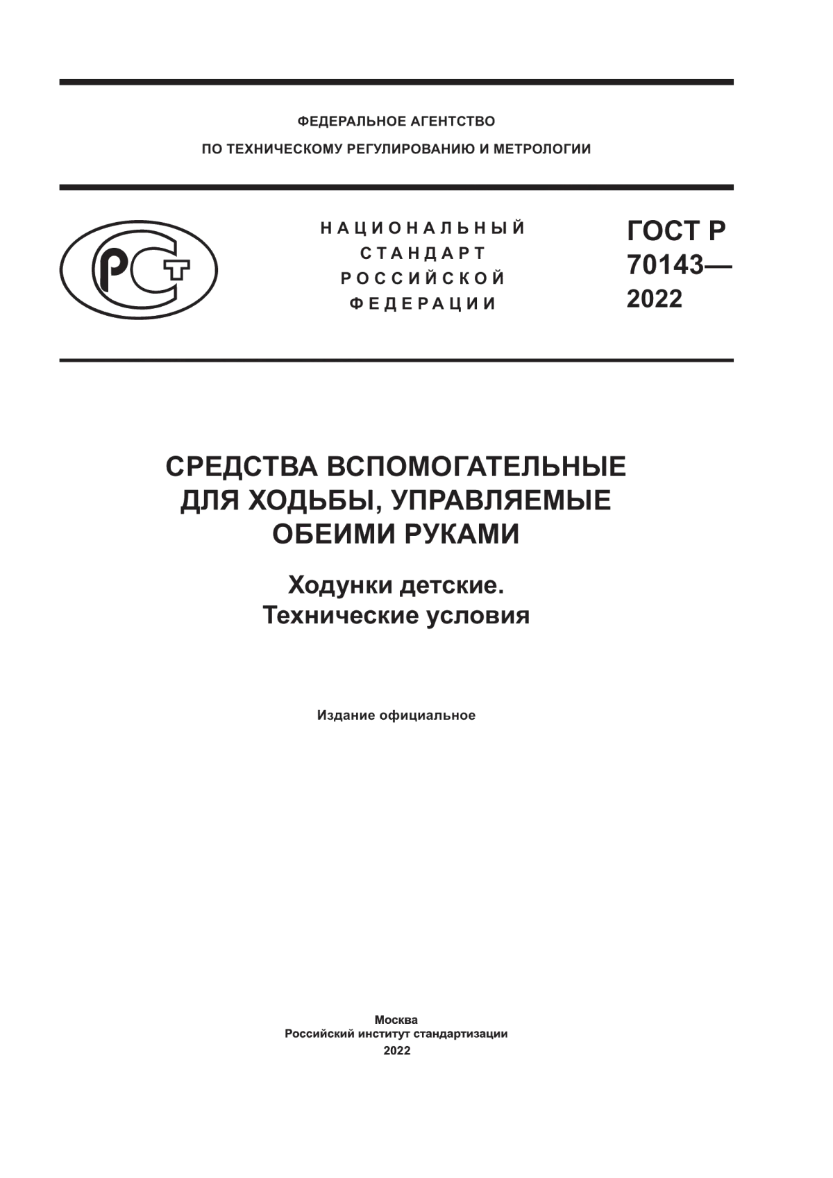 ГОСТ Р 70143-2022 Средства вспомогательные для ходьбы, управляемые обеими руками. Ходунки детские. Технические условия