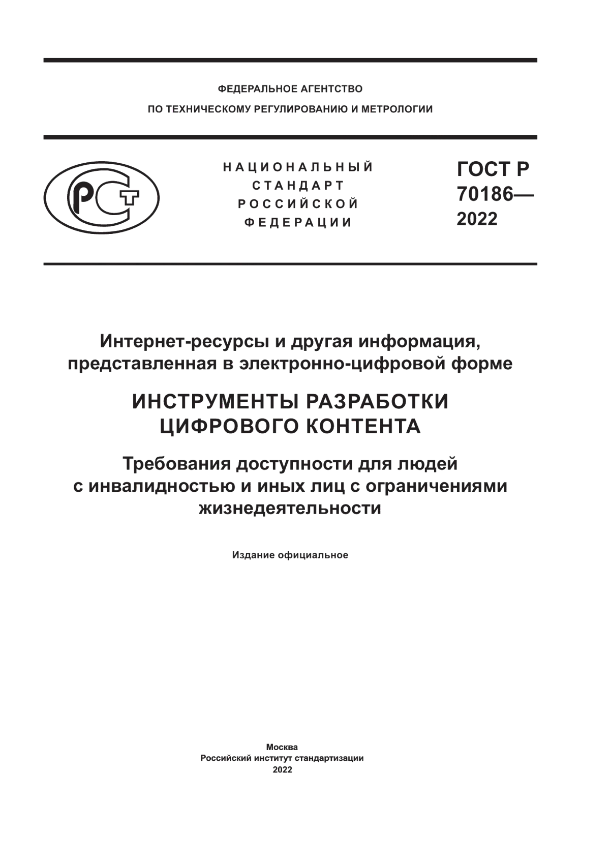 ГОСТ Р 70186-2022 Интернет-ресурсы и другая информация, представленная в электронно-цифровой форме. Инструменты разработки цифрового контента. Требования доступности для людей с инвалидностью и иных лиц с ограничениями жизнедеятельности