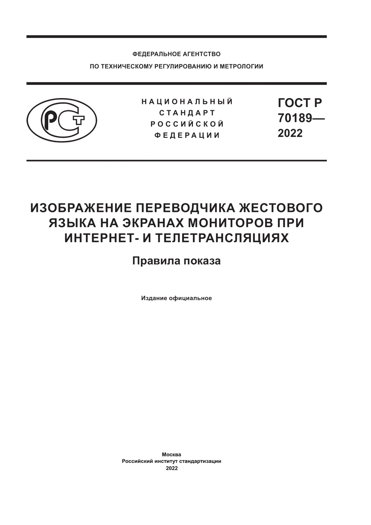 ГОСТ Р 70189-2022 Изображение переводчика жестового языка на экранах мониторов при интернет- и телетрансляциях. Правила показа