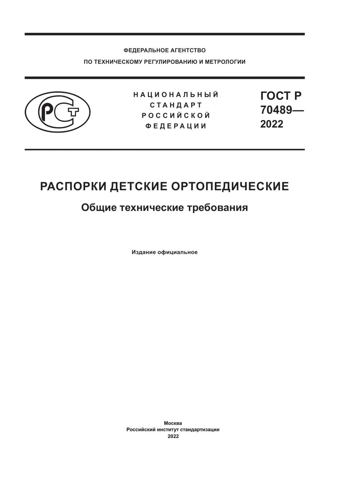 ГОСТ Р 70489-2022 Распорки детские ортопедические. Общие технические требования