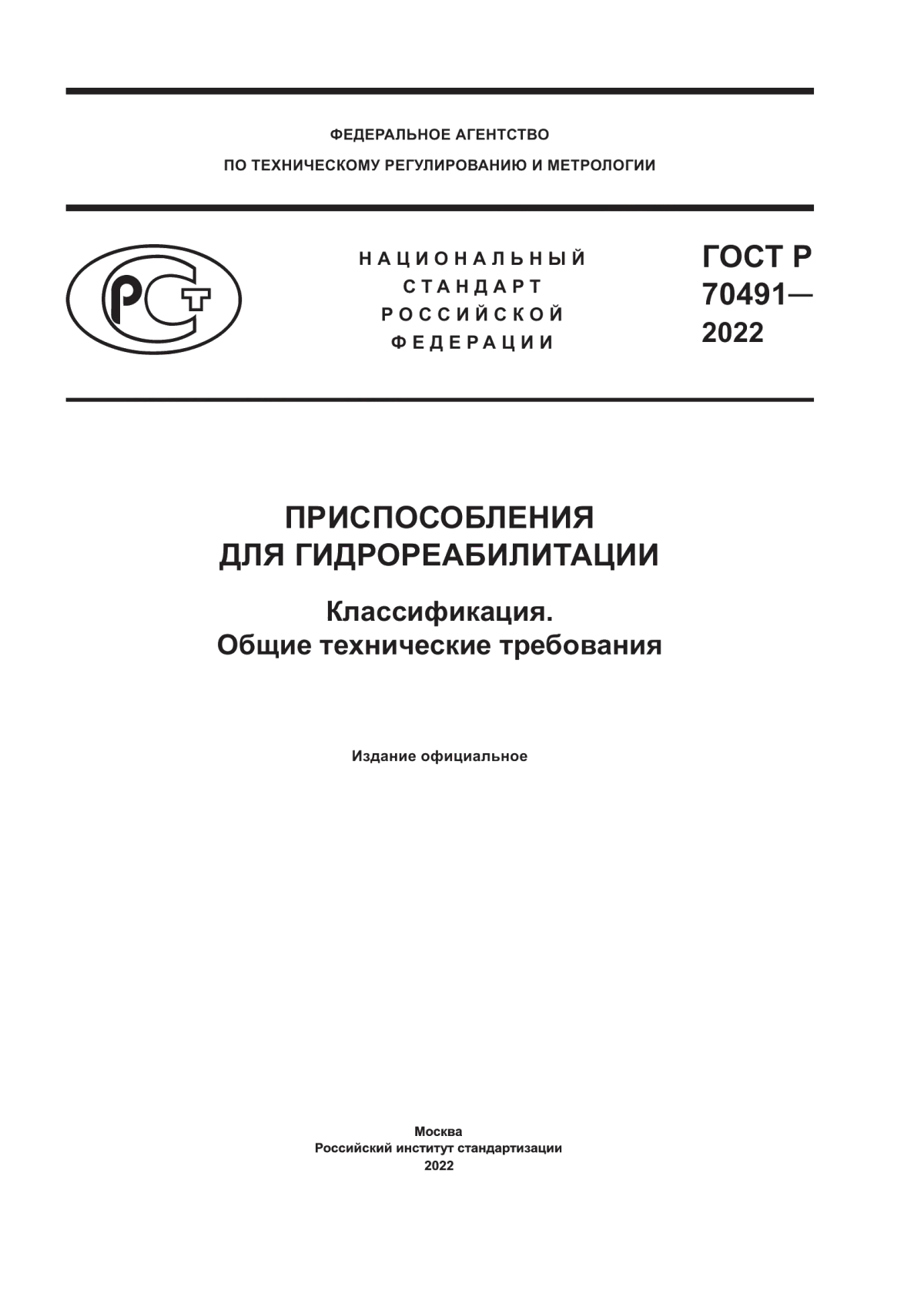 ГОСТ Р 70491-2022 Приспособления для гидрореабилитации. Классификация. Общие технические требования