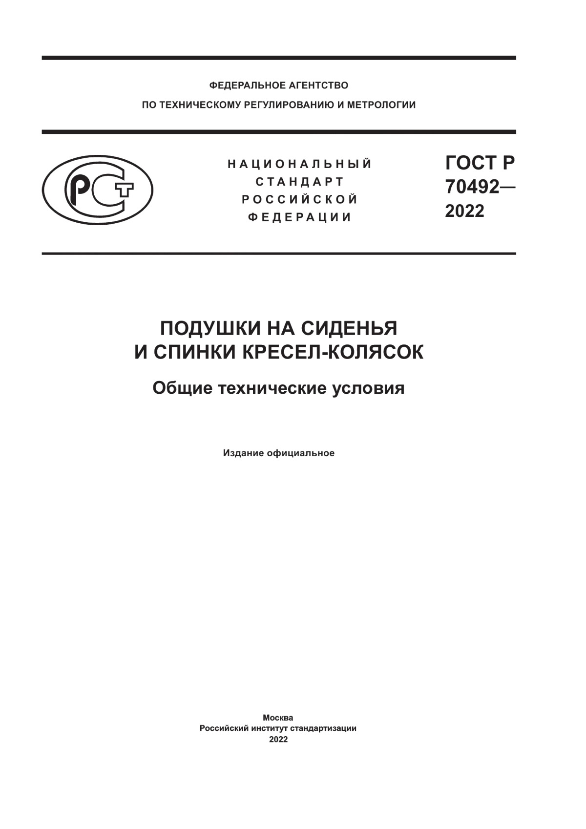 ГОСТ Р 70492-2022 Подушки на сиденья и спинки кресел-колясок. Общие технические условия