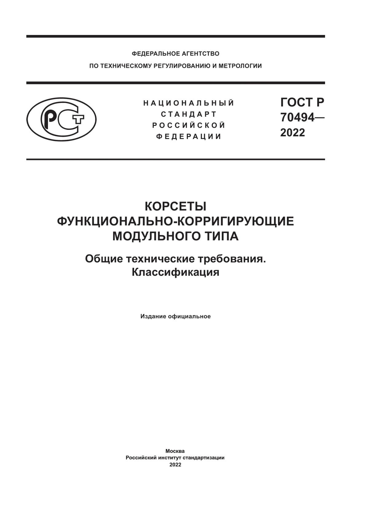 ГОСТ Р 70494-2022 Корсеты функционально-корригирующие модульного типа. Общие технические требования. Классификация