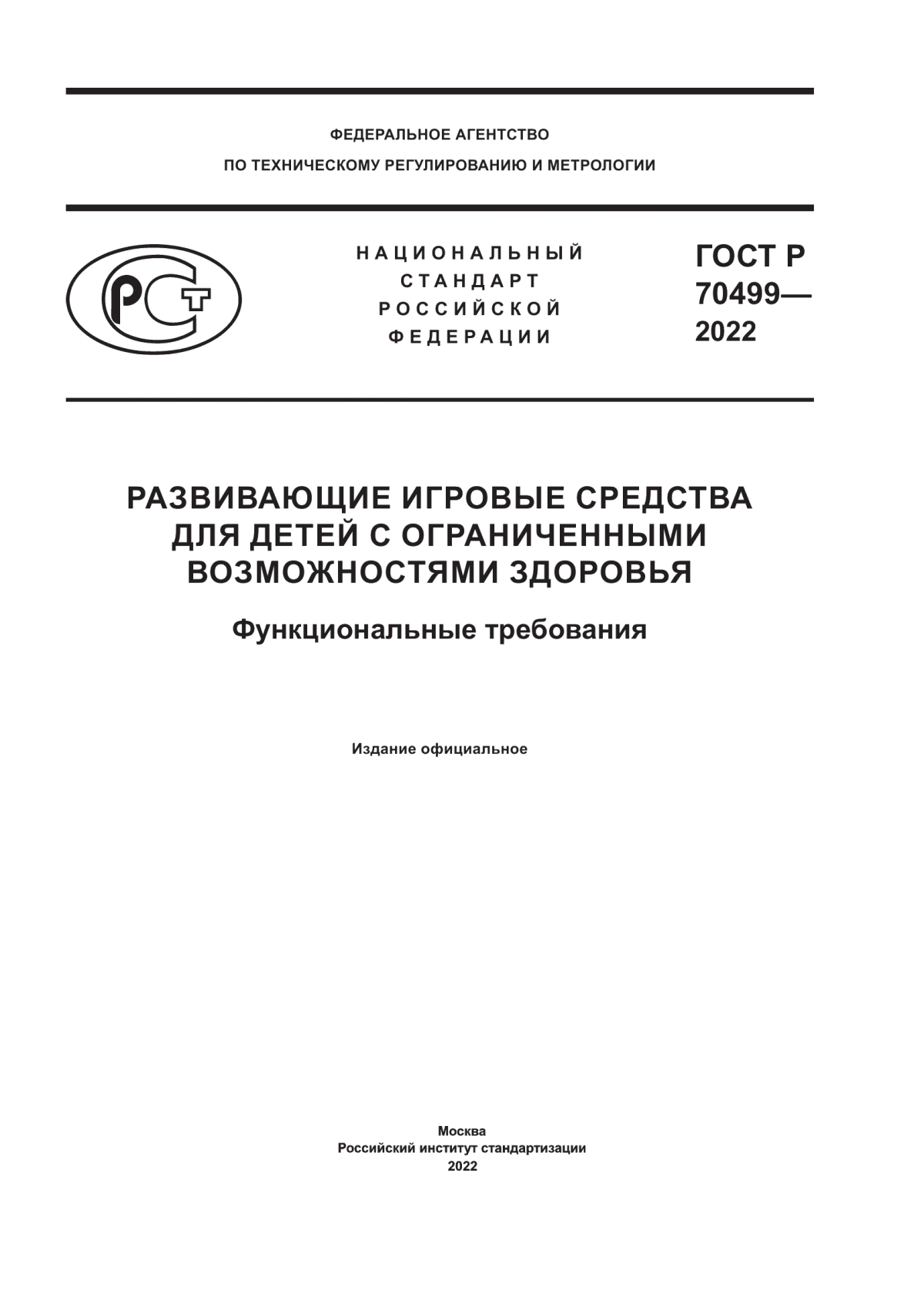 ГОСТ Р 70499-2022 Развивающие игровые средства для детей с ограниченными возможностями здоровья. Функциональные требования