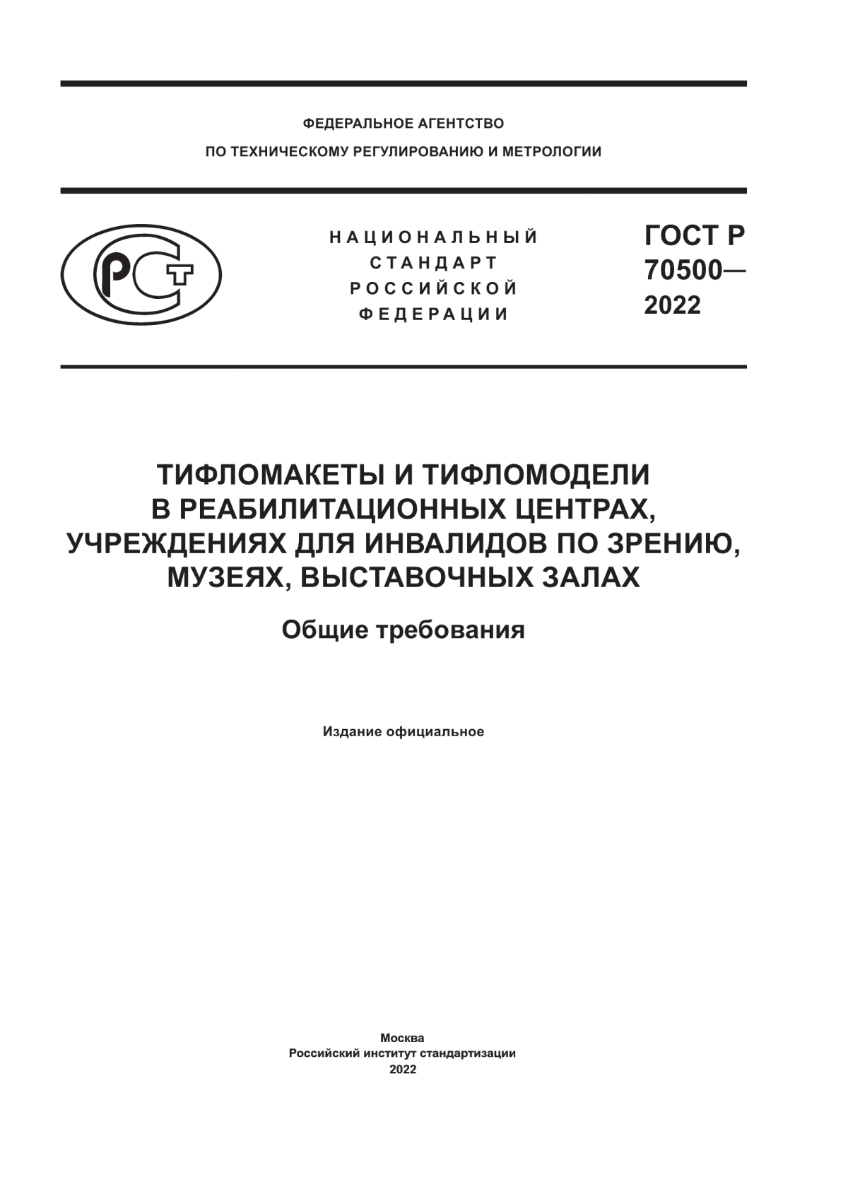 ГОСТ Р 70500-2022 Тифломакеты и тифломодели в реабилитационных центрах, учреждениях для инвалидов по зрению, музеях, выставочных залах. Общие требования