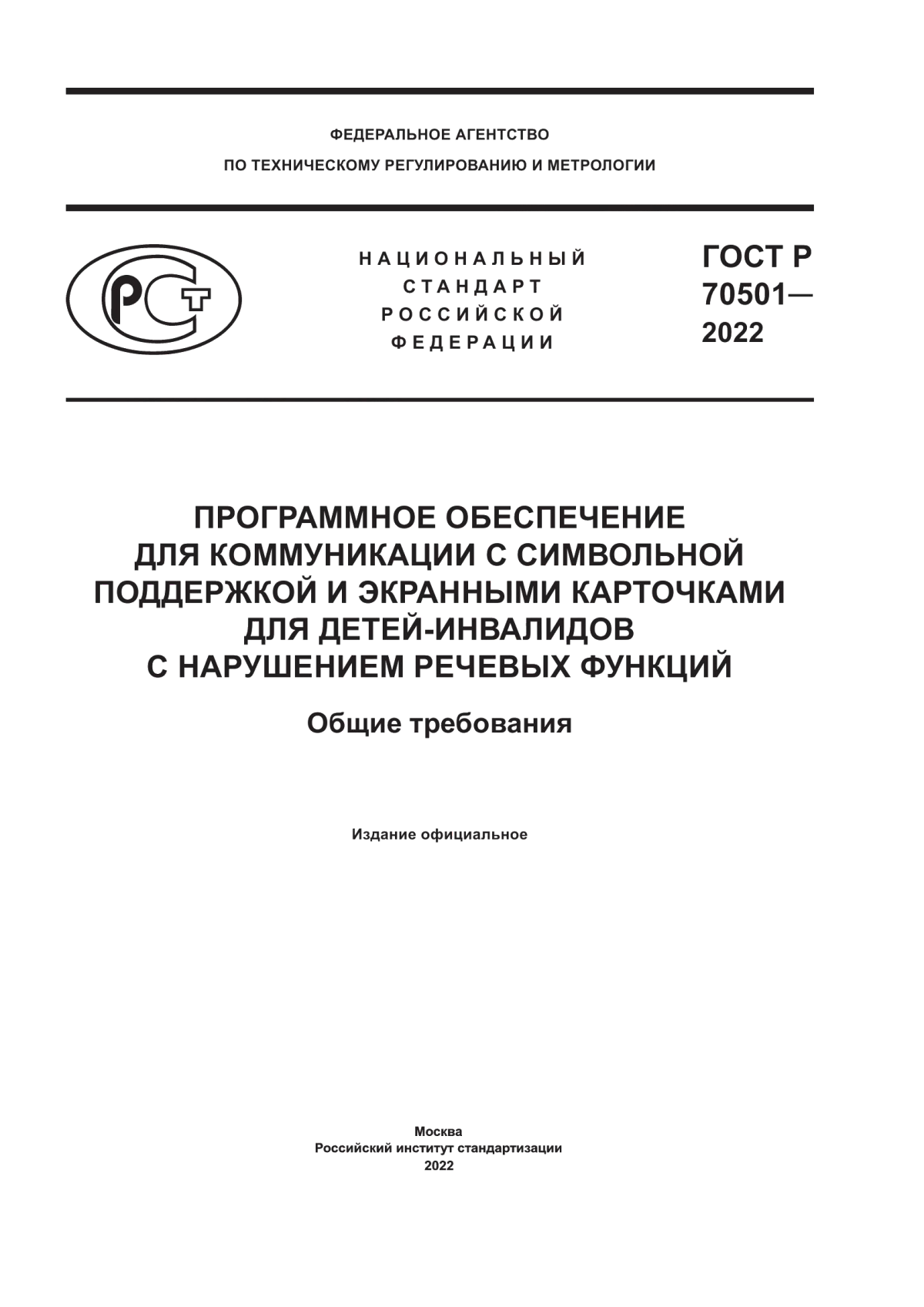 ГОСТ Р 70501-2022 Программное обеспечение для коммуникации с символьной поддержкой и экранными карточками для детей-инвалидов с нарушением речевых функций. Общие требования