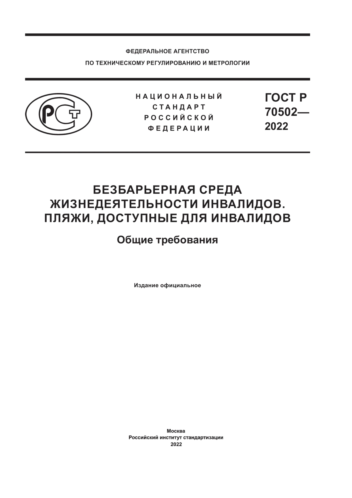 ГОСТ Р 70502-2022 Безбарьерная среда жизнедеятельности инвалидов. Пляжи, доступные для инвалидов. Общие требования