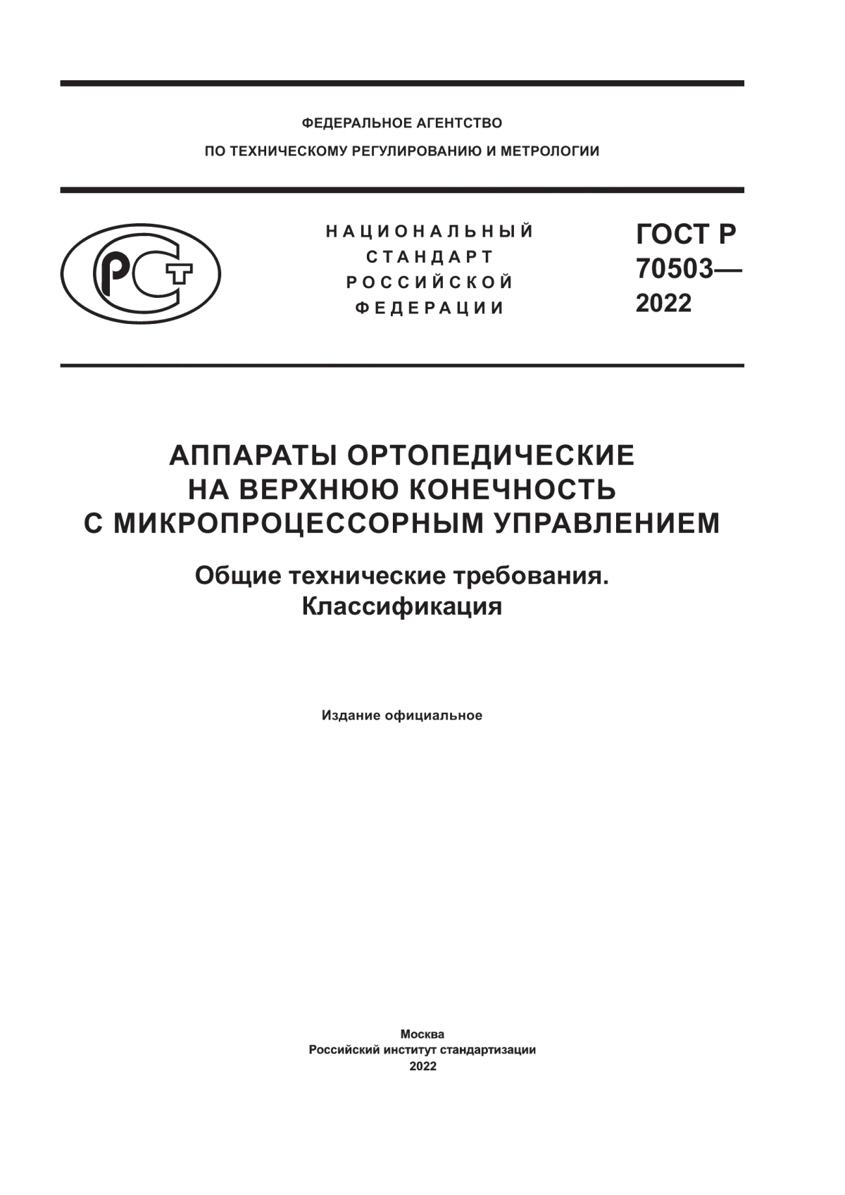 ГОСТ Р 70503-2022 Аппараты ортопедические на верхнюю конечность с микропроцессорным управлением. Общие технические требования. Классификация