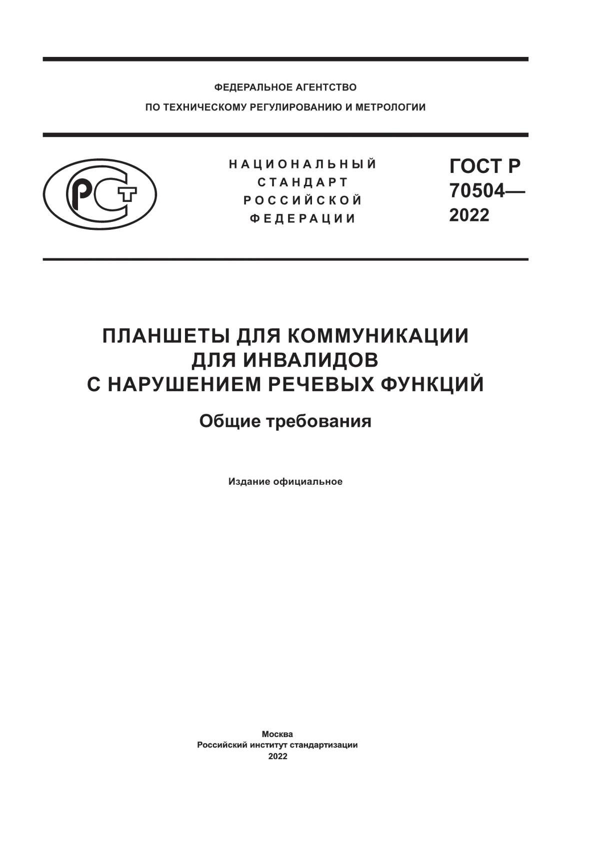 ГОСТ Р 70504-2022 Планшеты для коммуникации для инвалидов с нарушением речевых функций. Общие требования