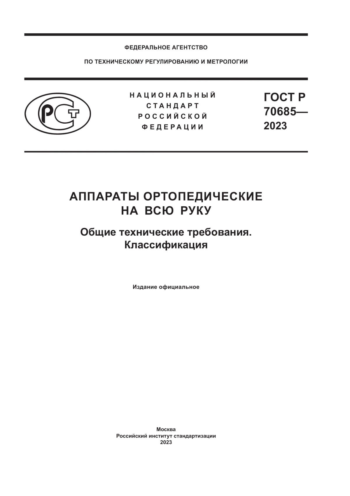 ГОСТ Р 70685-2023 Аппараты ортопедические на всю руку. Общие технические требования. Классификация