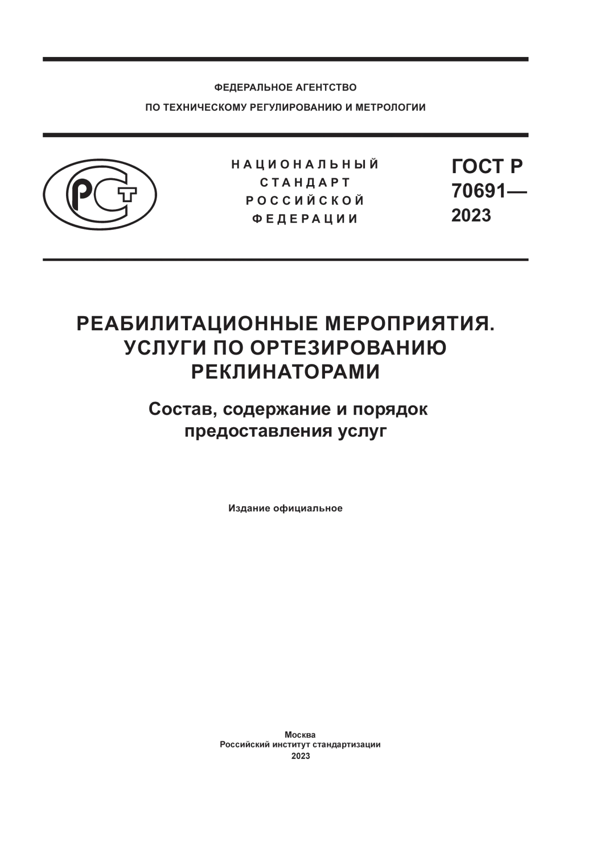 ГОСТ Р 70691-2023 Реабилитационные мероприятия. Услуги по ортезированию реклинаторами. Состав, содержание и порядок предоставления услуг