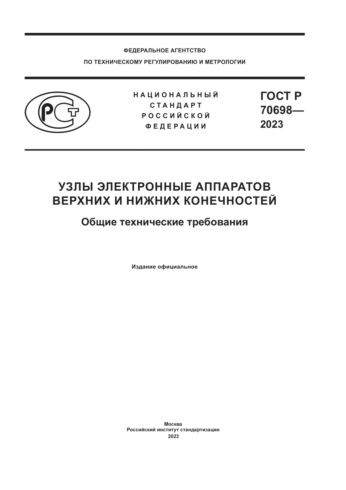 ГОСТ Р 70698-2023 Узлы электронные аппаратов верхних и нижних конечностей. Общие технические требования