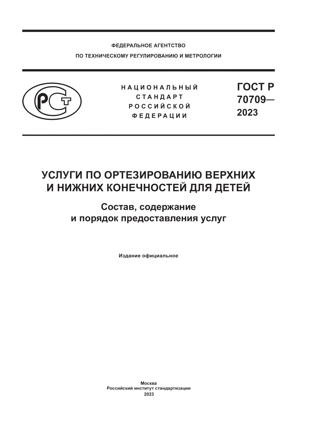 ГОСТ Р 70709-2023 Услуги по ортезированию верхних и нижних конечностей для детей. Состав, содержание и порядок предоставления услуг