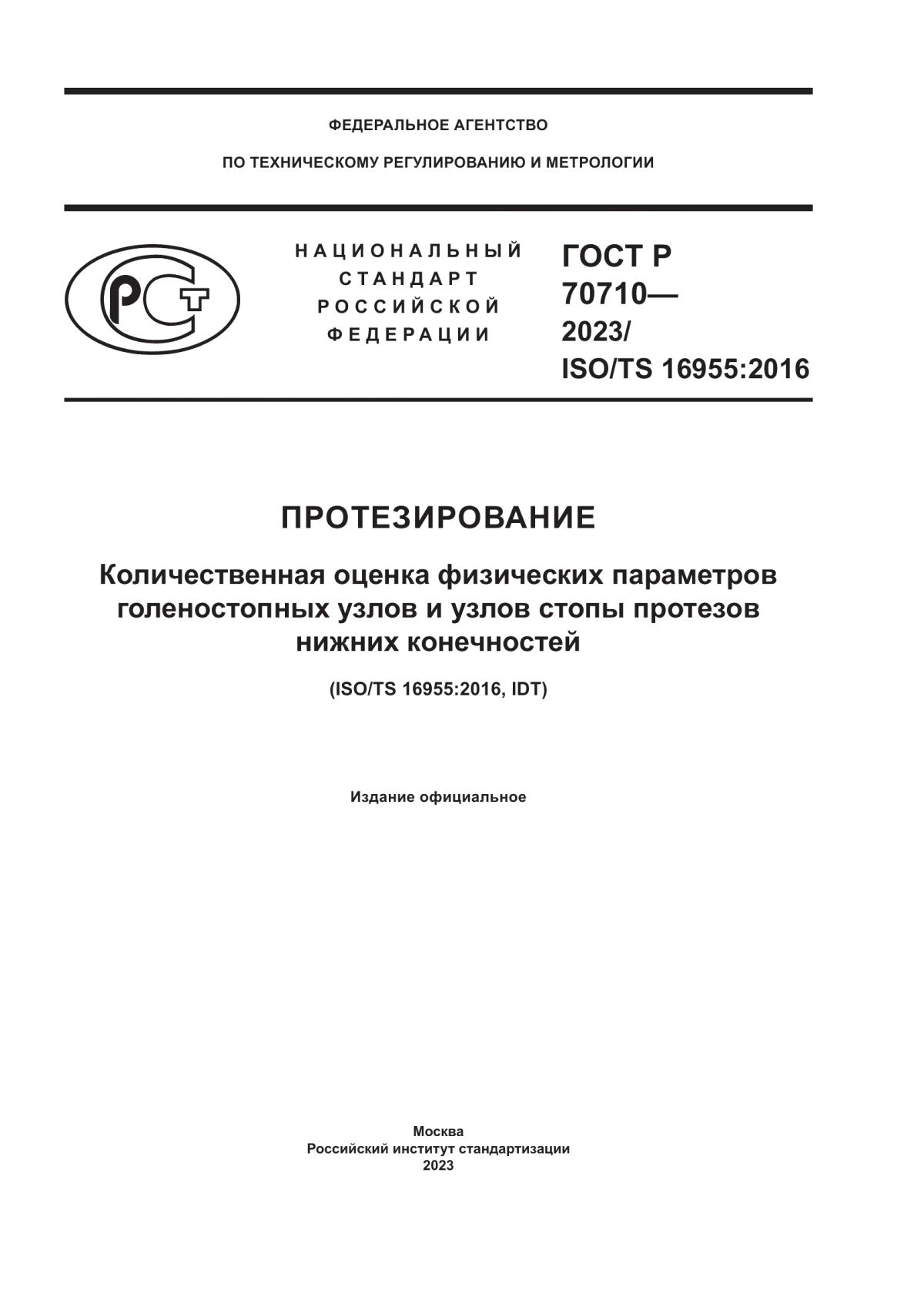 ГОСТ Р 70710-2023 Протезирование. Количественная оценка физических параметров голеностопных узлов и узлов стопы протезов нижних конечностей