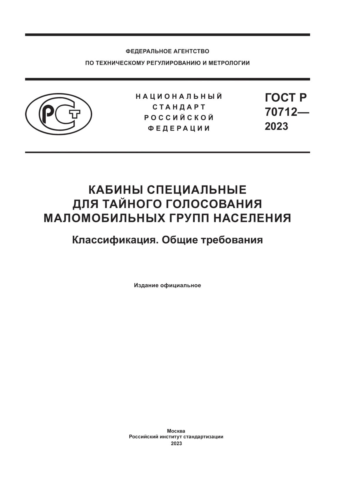 ГОСТ Р 70712-2023 Кабины специальные для тайного голосования маломобильных групп населения. Классификация. Общие требования