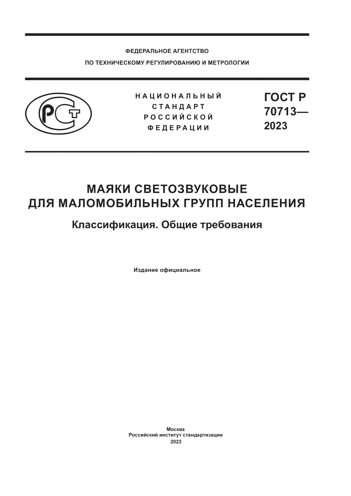 ГОСТ Р 70713-2023 Маяки светозвуковые для маломобильных групп населения. Классификация. Общие требования