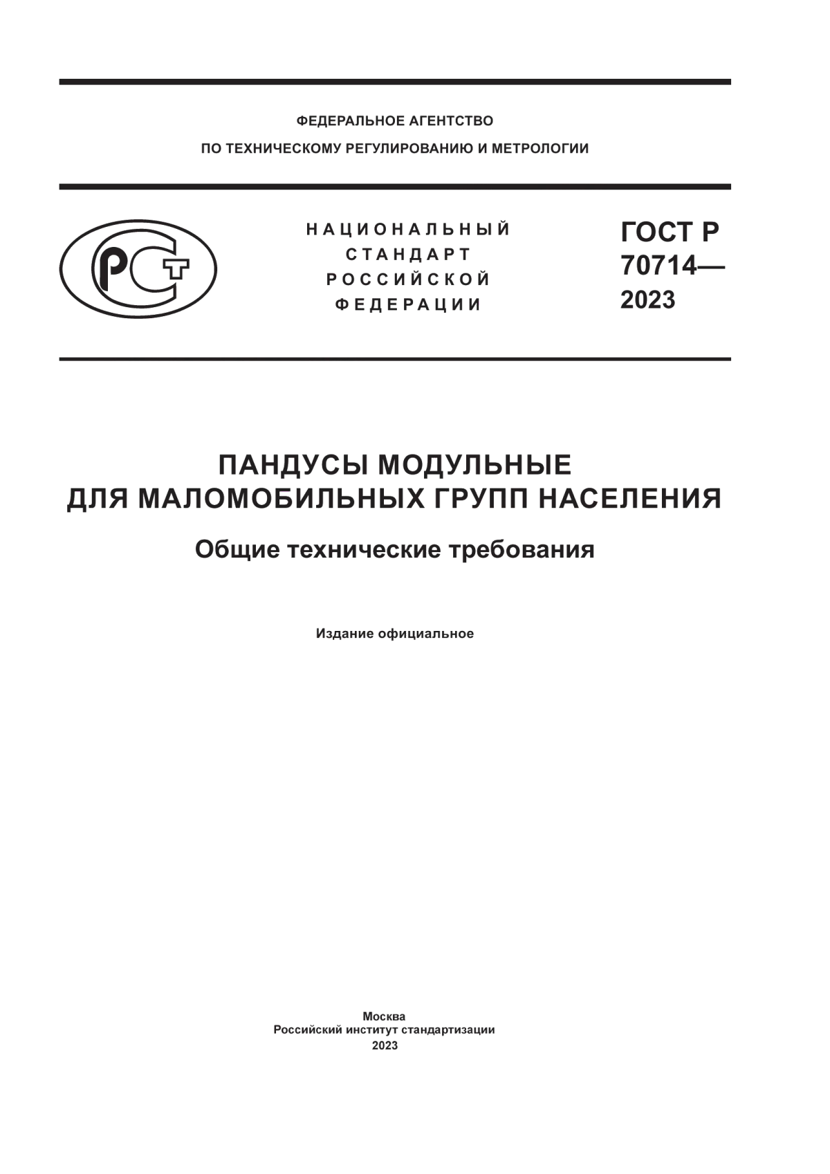 ГОСТ Р 70714-2023 Пандусы модульные для маломобильных групп населения. Общие технические требования