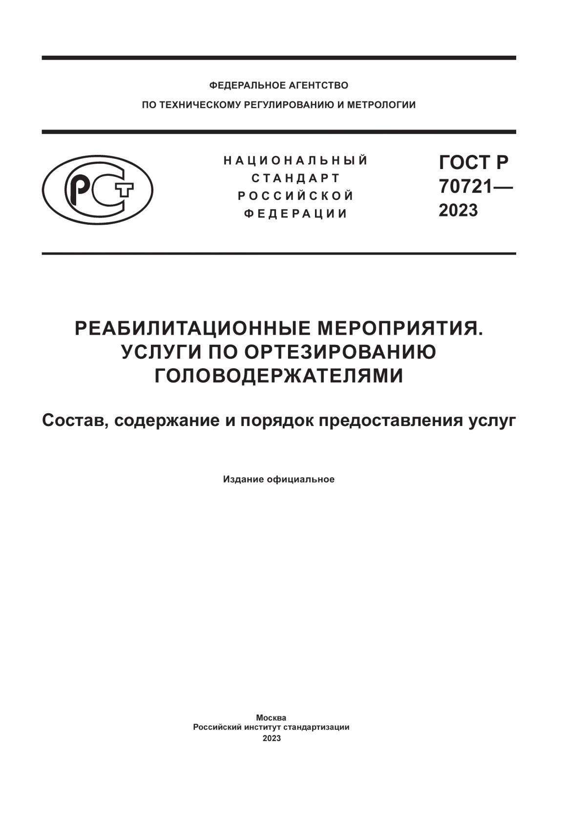 ГОСТ Р 70721-2023 Реабилитационные мероприятия. Услуги по ортезированию головодержателями. Состав, содержание и порядок предоставления услуг