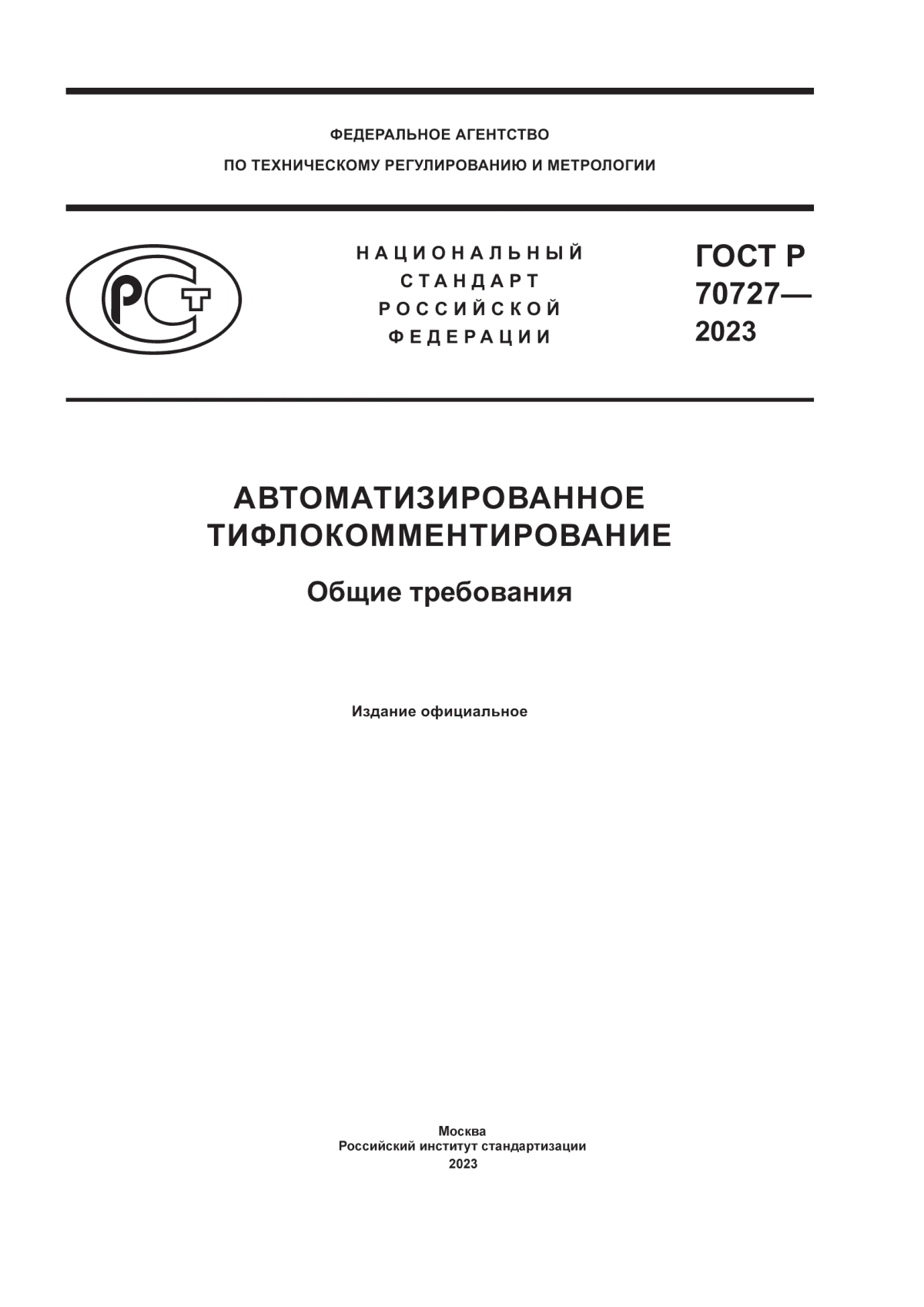 ГОСТ Р 70727-2023 Автоматизированное тифлокомментирование. Общие требования