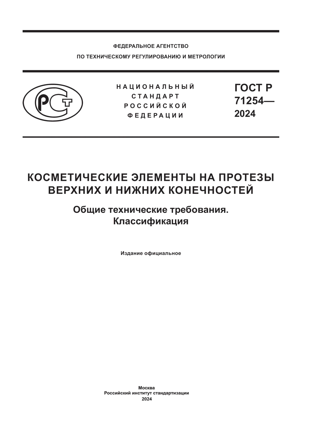 ГОСТ Р 71254-2024 Косметические элементы на протезы верхних и нижних конечностей. Общие технические требования. Классификация